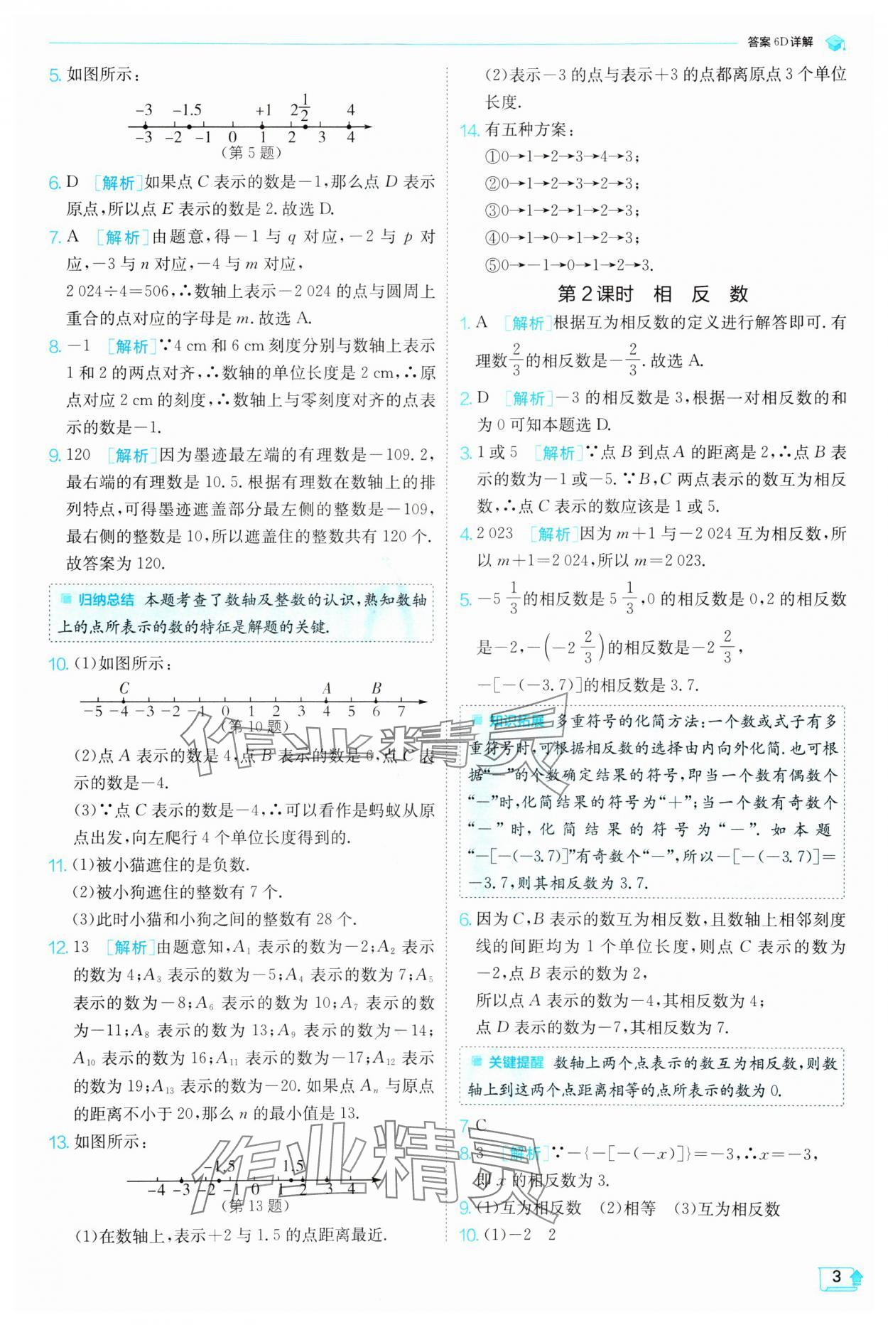 2024年实验班提优训练七年级数学上册沪科版 参考答案第3页