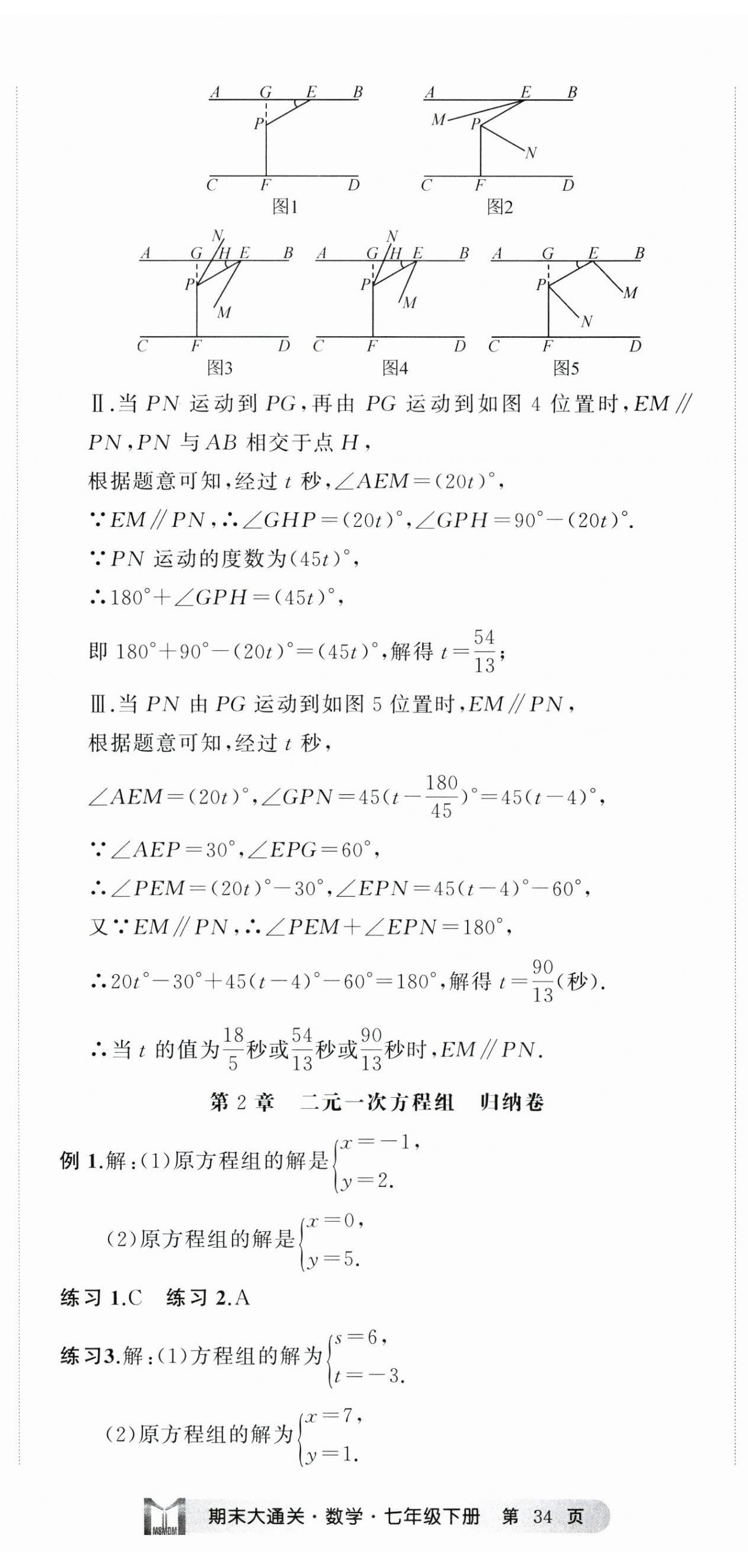 2025年名师面对面期末大通关七年级数学下册浙教版浙江专版 参考答案第5页