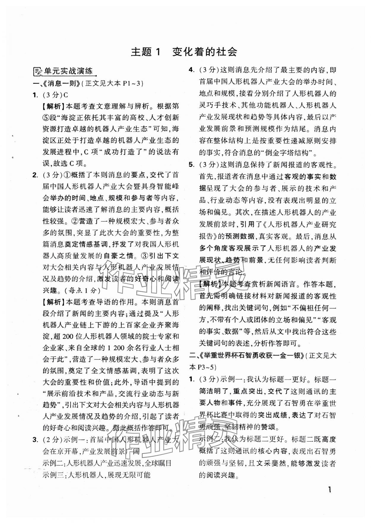 2025年萬唯中考現(xiàn)代文閱讀八年級+九年級語文人教版 參考答案第15頁