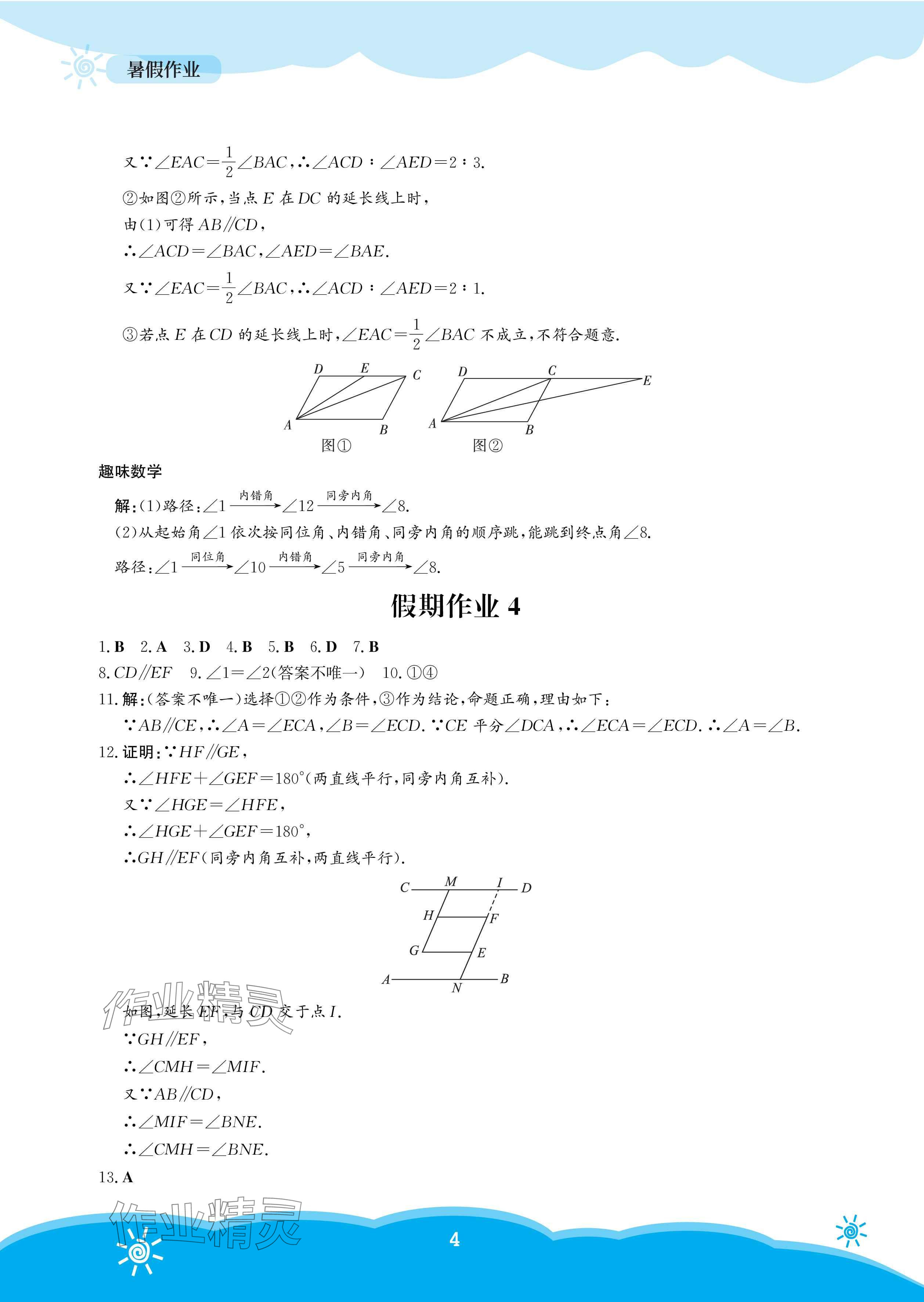 2025年暑假作業(yè)安徽教育出版社七年級數(shù)學(xué)人教版 參考答案第4頁