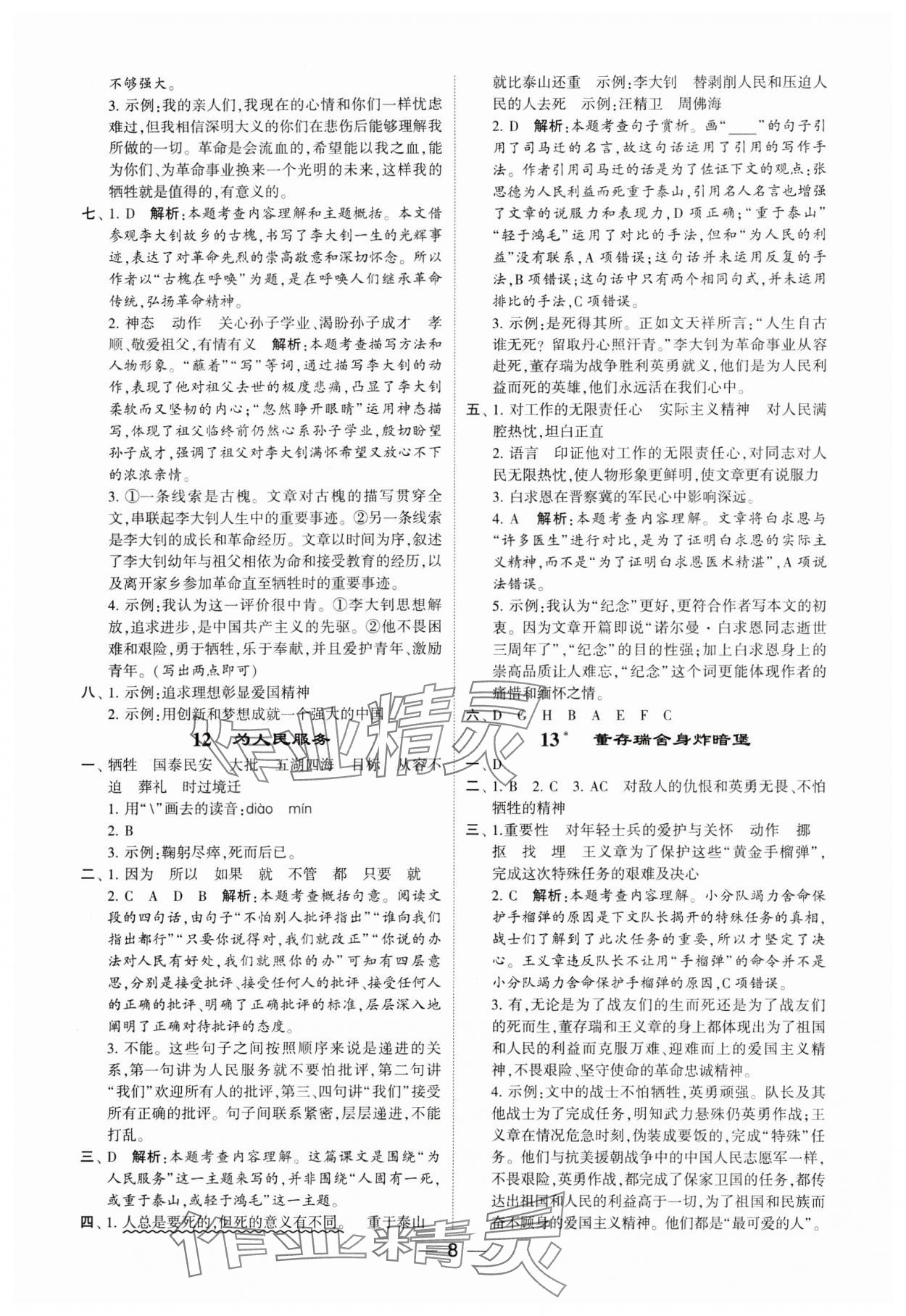 2024年經綸學典提高班六年級語文下冊人教版 參考答案第8頁