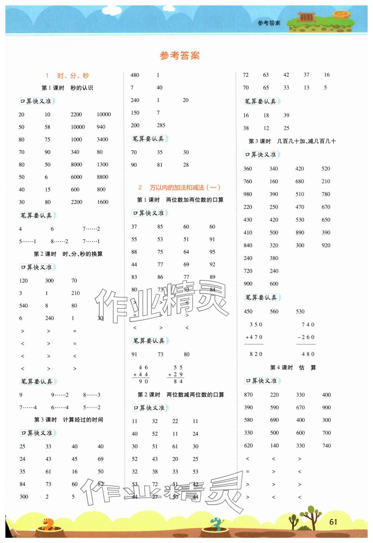 2024年開(kāi)學(xué)了口算筆算天天練三年級(jí)數(shù)學(xué)上冊(cè)人教版 第1頁(yè)