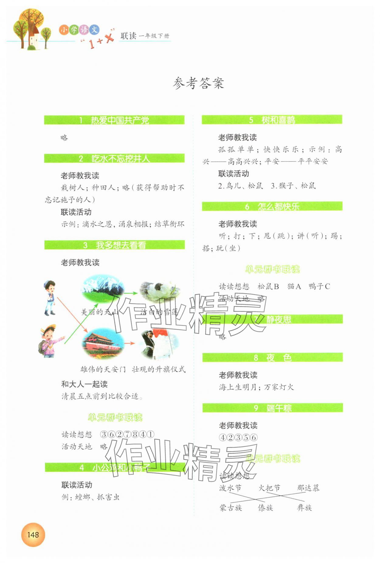 2025年1加X聯讀一年級語文下冊人教版 參考答案第1頁