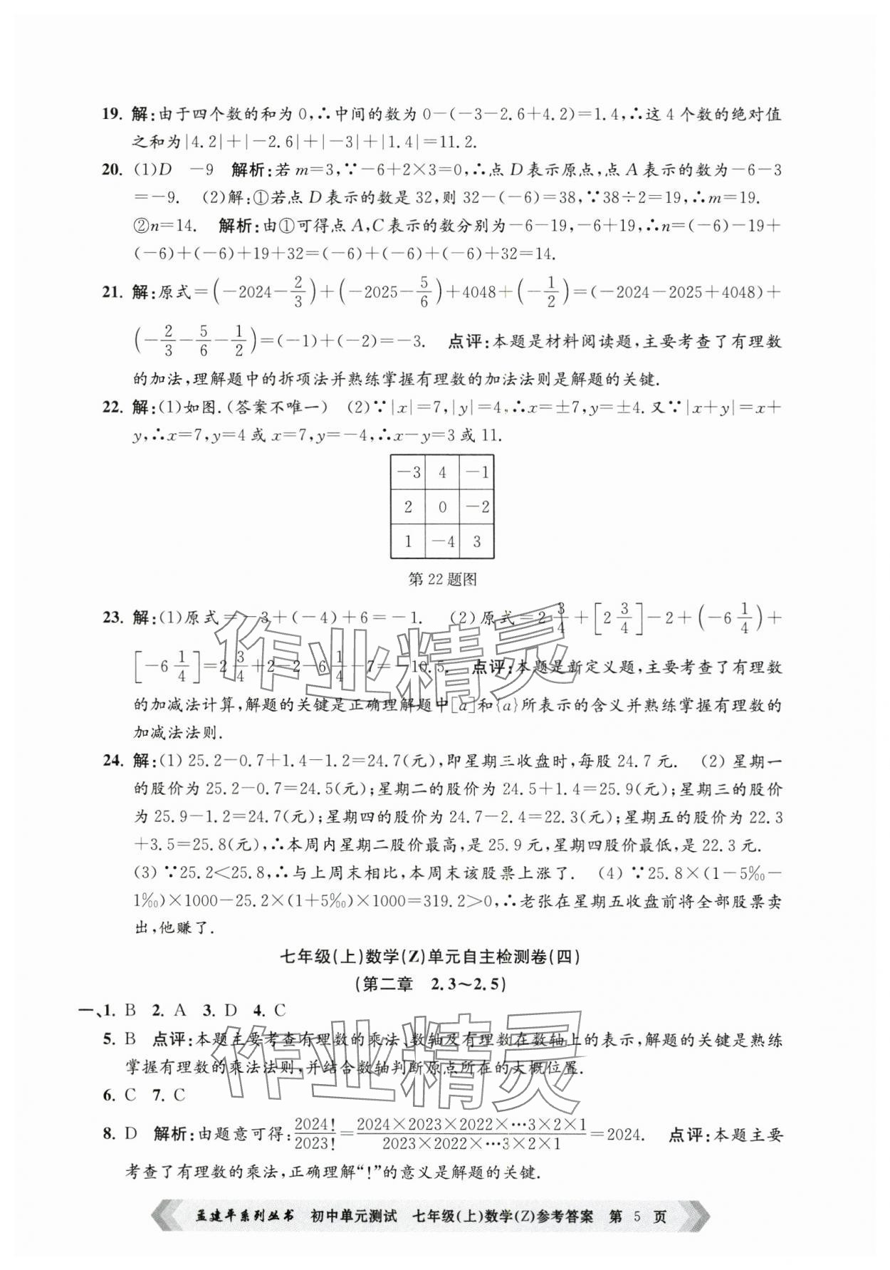 2024年孟建平單元測(cè)試七年級(jí)數(shù)學(xué)上冊(cè)浙教版 第5頁