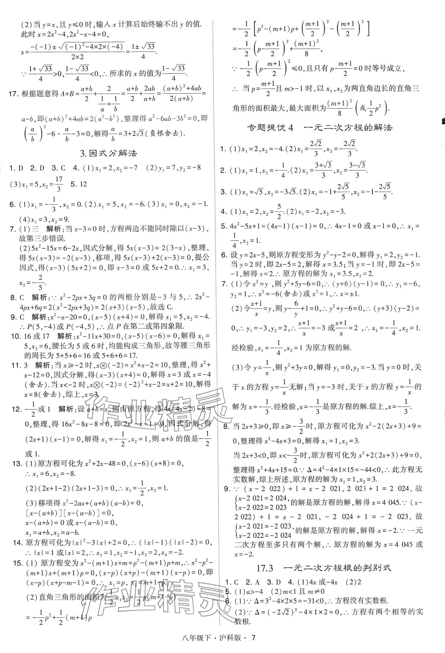 2024年經綸學典學霸題中題八年級數學下冊滬科版 第7頁