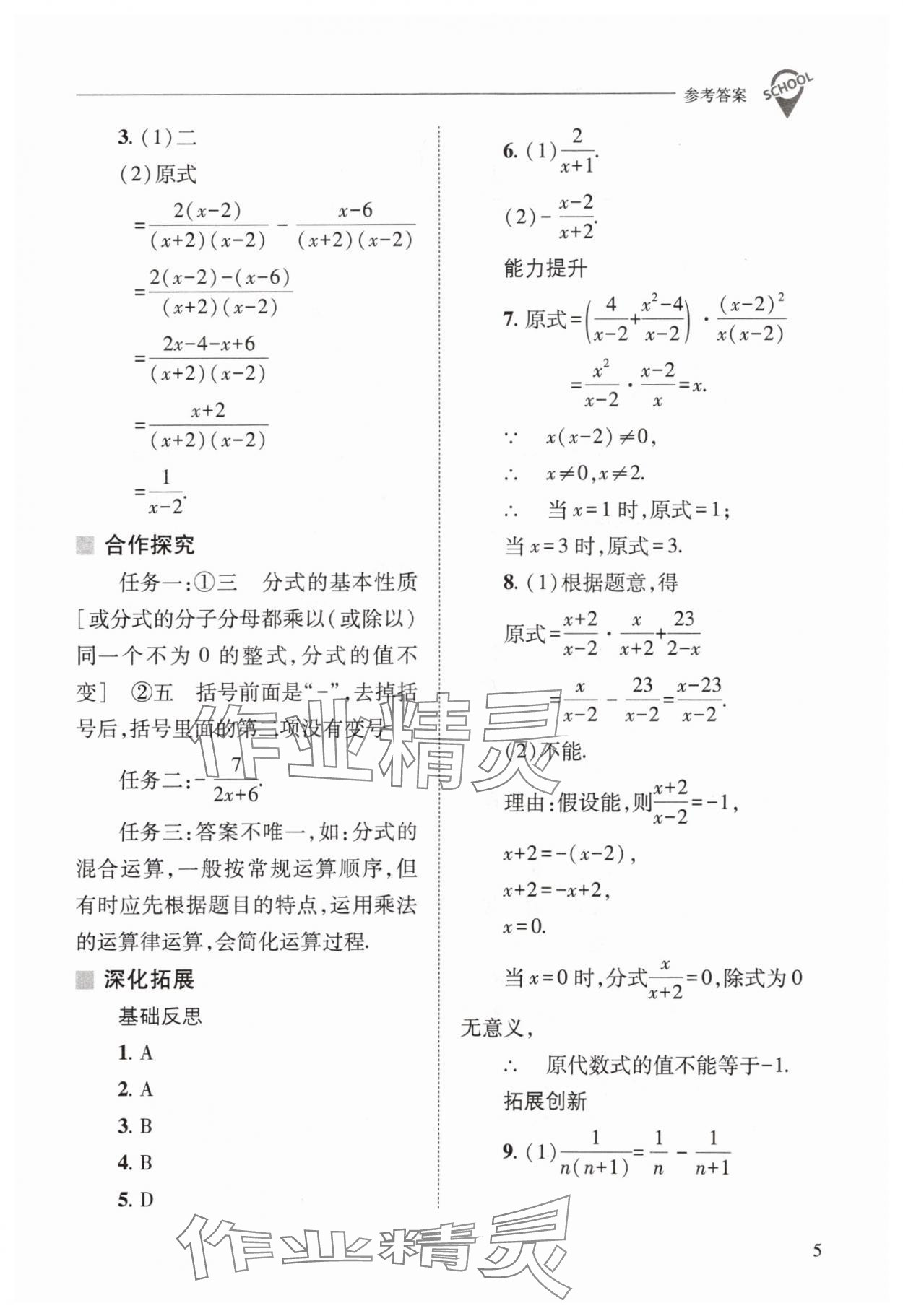 2024年新課程問題解決導(dǎo)學(xué)方案八年級數(shù)學(xué)下冊華師大版 參考答案第5頁