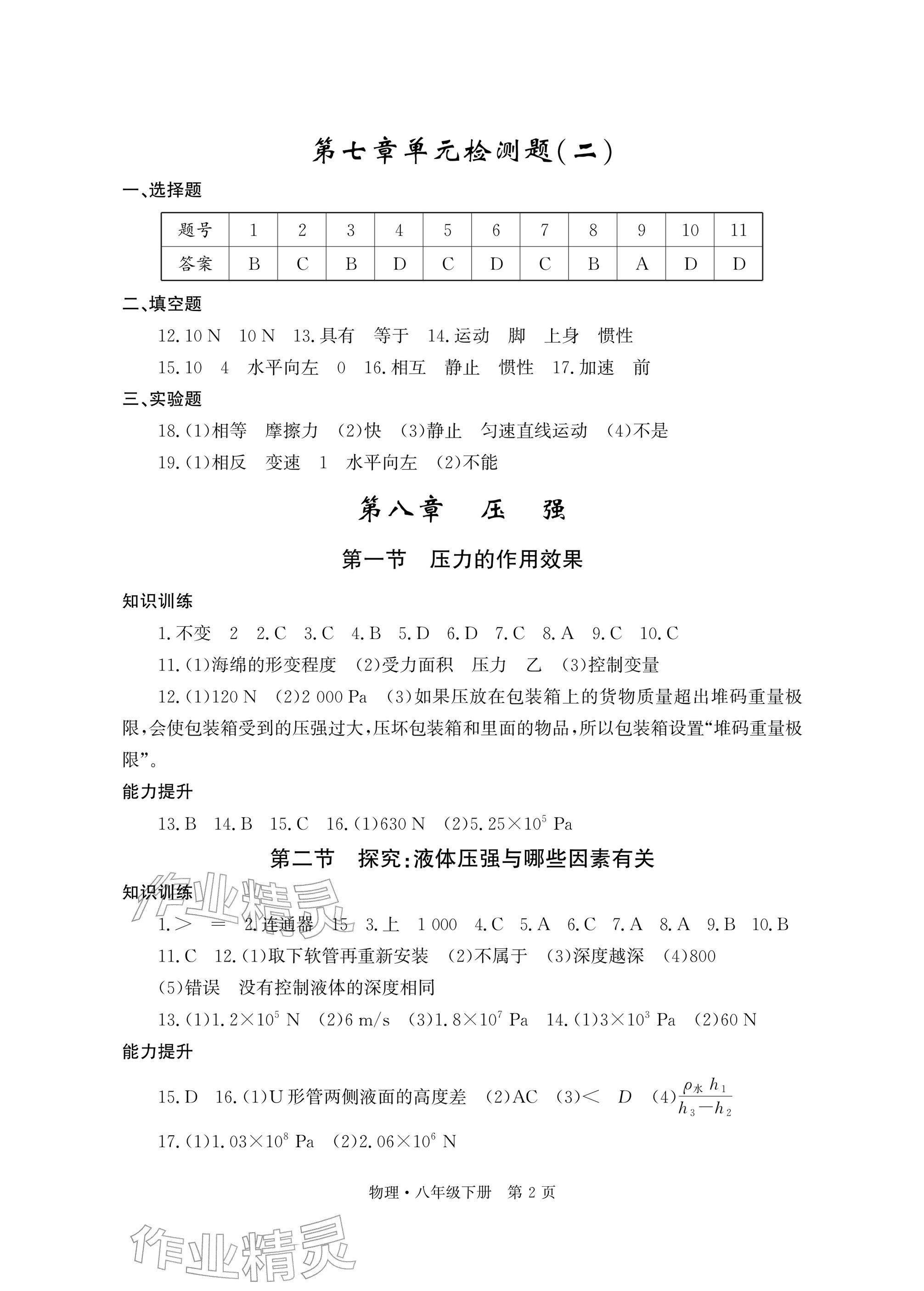 2026年自主学习指导课程与测试八年级物理下册沪科版&nbsp;参考答案第2页