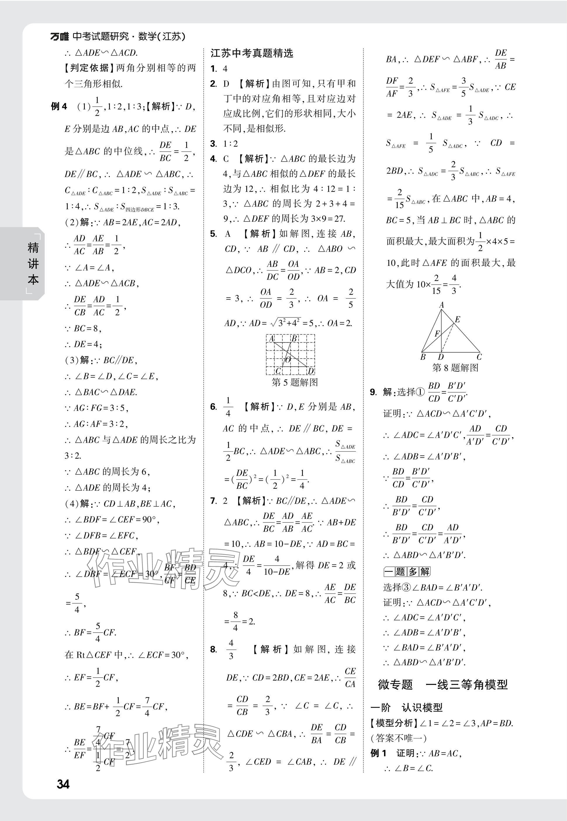 2025年萬唯中考試題研究數(shù)學(xué)江蘇專版 參考答案第34頁