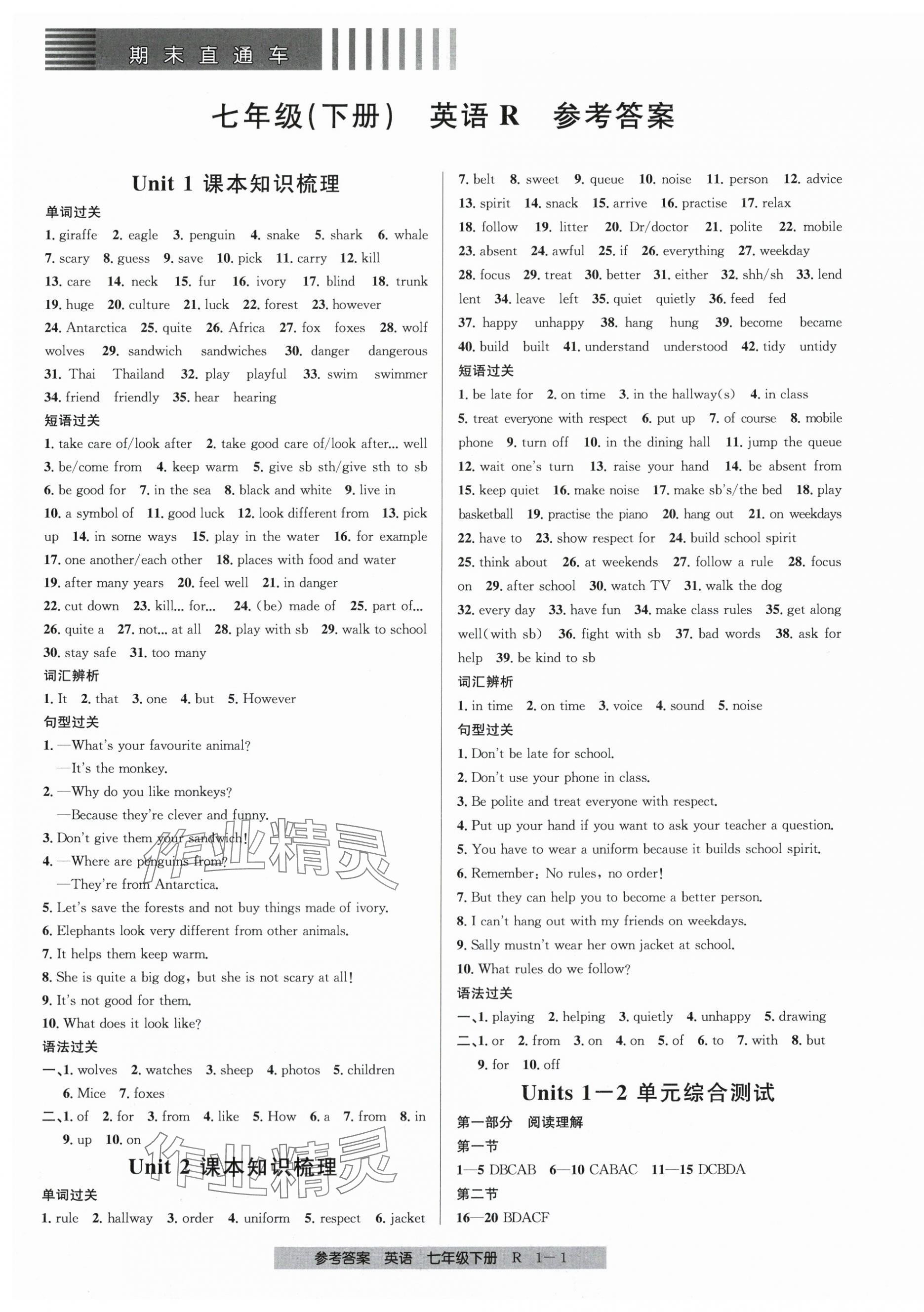 2025年期末直通車七年級英語下冊人教版 參考答案第1頁