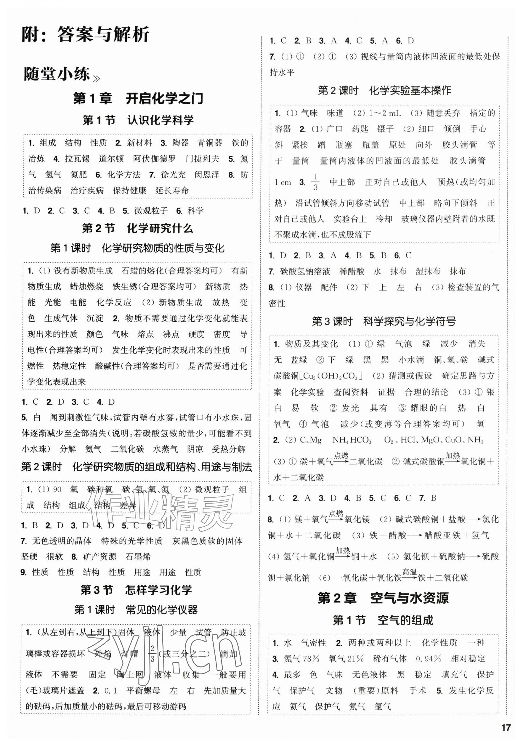 2026年通成学典课时作业本九年级化学上册沪教版江苏专版&nbsp;第1页