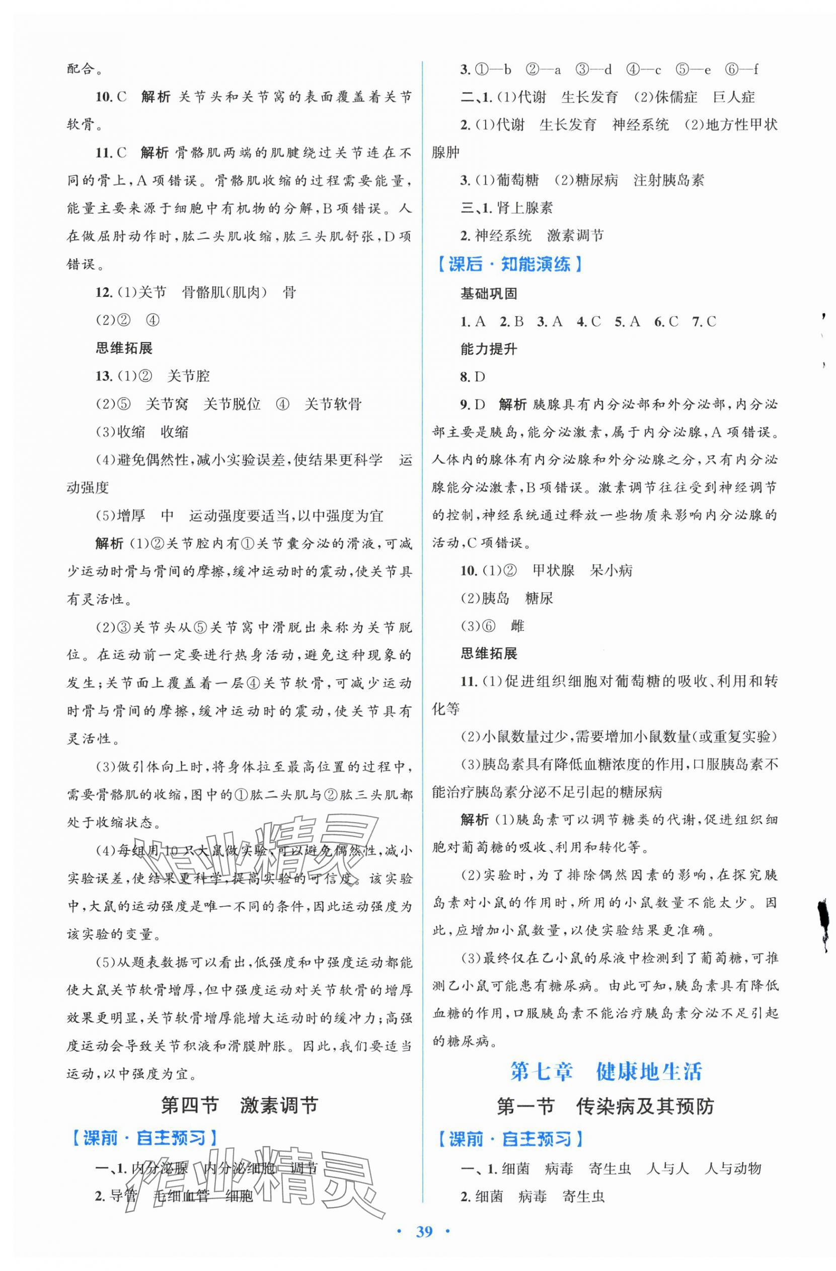 2025年同步测控优化设计八年级生物上册人教版福建专版 第3页