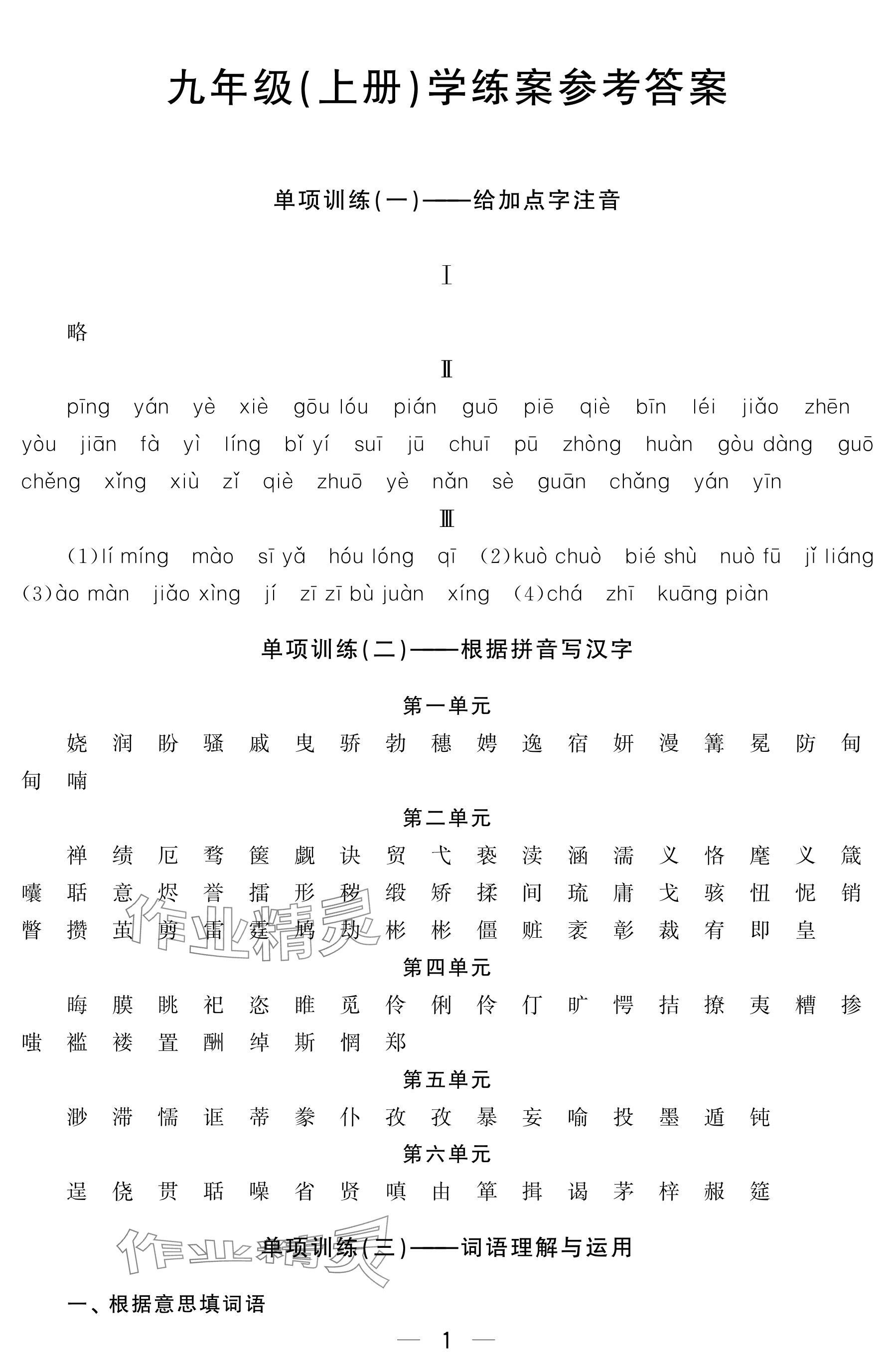 2024年初中学练案九年级语文上册人教版&nbsp;参考答案第18页