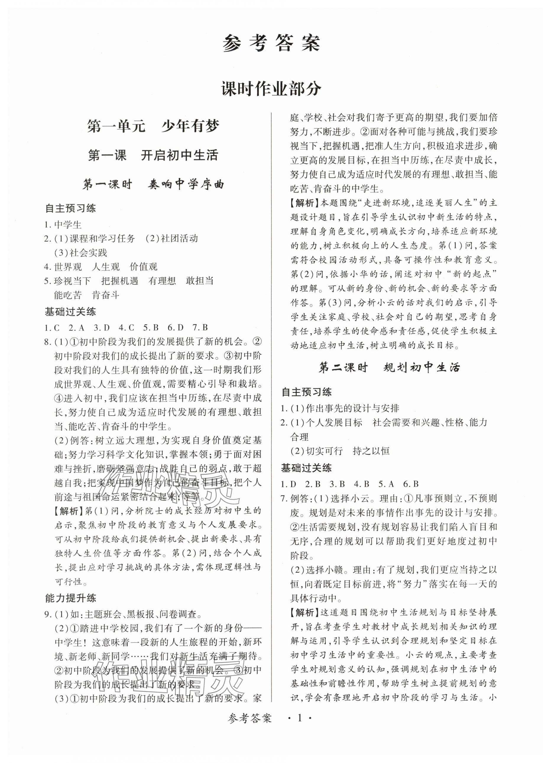 2025年一课一练创新练习七年级道德与法治上册人教版 第1页