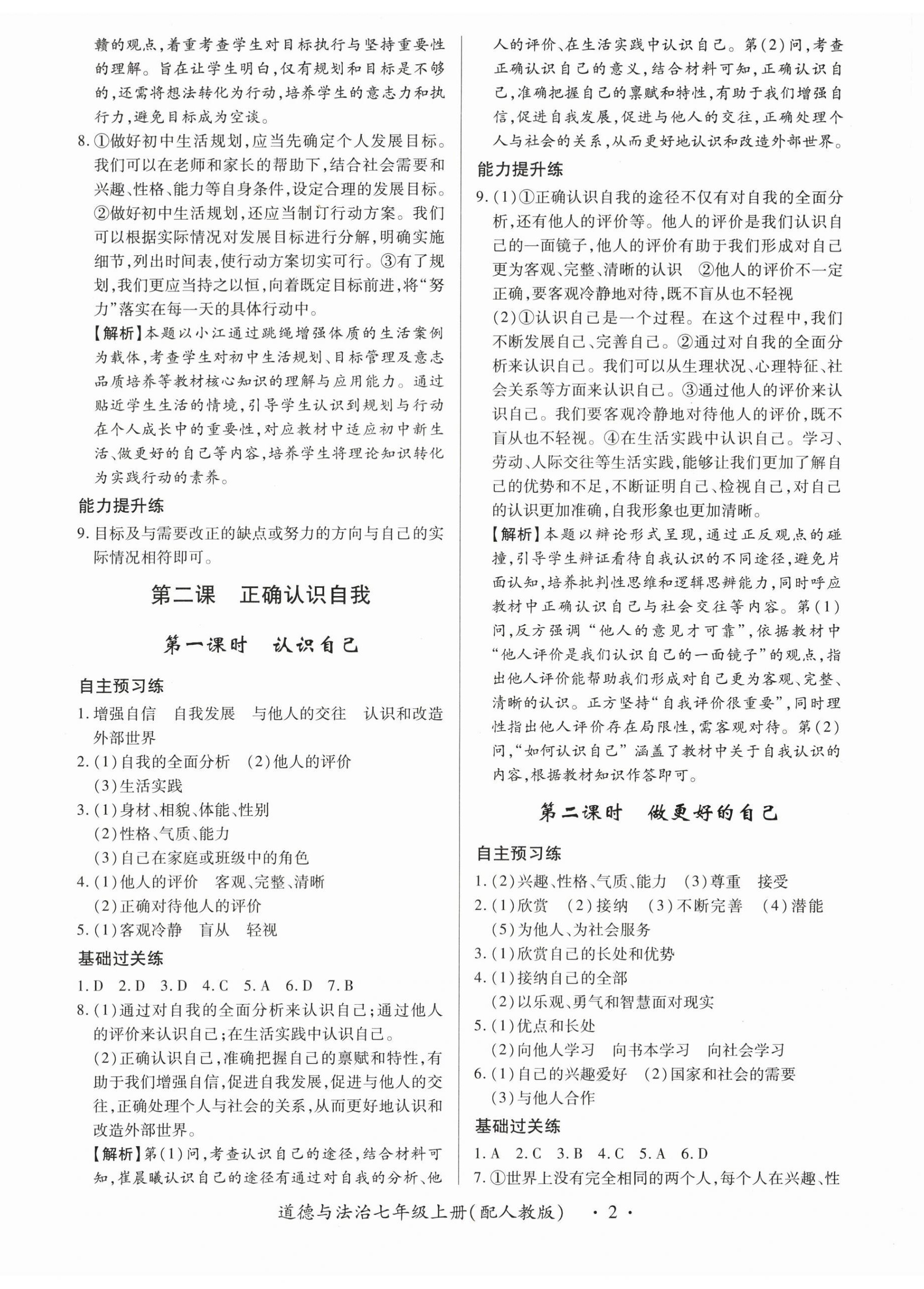 2025年一课一练创新练习七年级道德与法治上册人教版 第2页