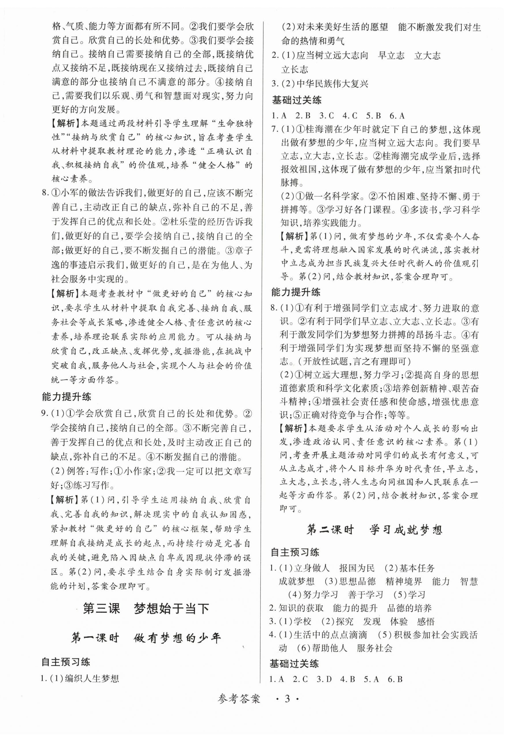 2025年一课一练创新练习七年级道德与法治上册人教版 第3页