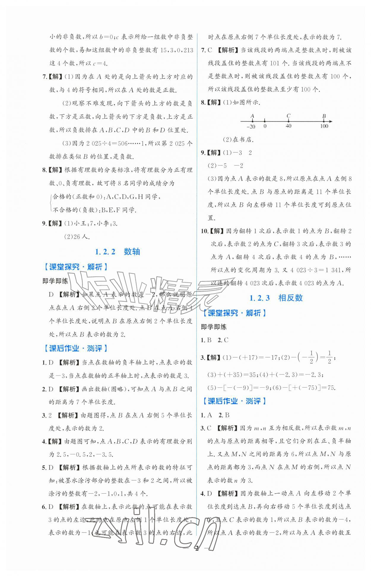2026年同步解析与测评吉林七年级数学上册人教版&nbsp;第2页