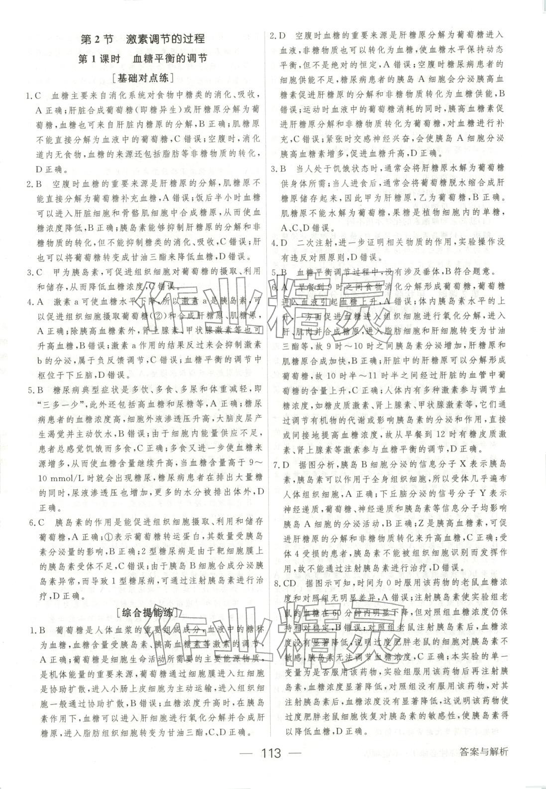 2025年绿色通道45分钟课时作业与单元测评高中生物选择性必修第一册人教版 参考答案第12页