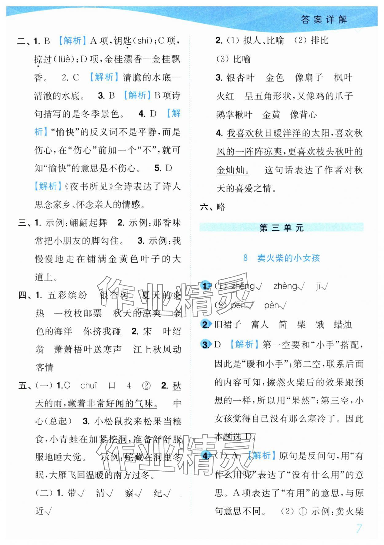 2024年小題狂做培優作業本三年級語文上冊人教版 第7頁