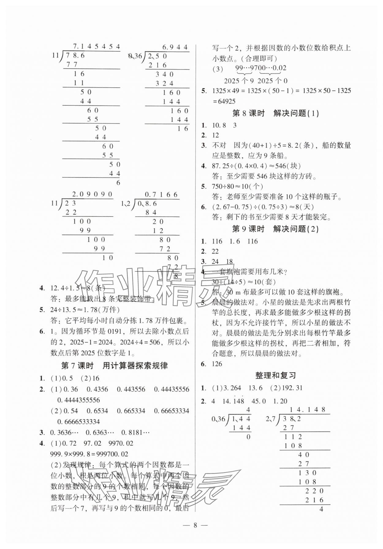 2025年目標(biāo)實(shí)施手冊(cè)五年級(jí)數(shù)學(xué)上冊(cè)人教版&nbsp;參考答案第8頁(yè)