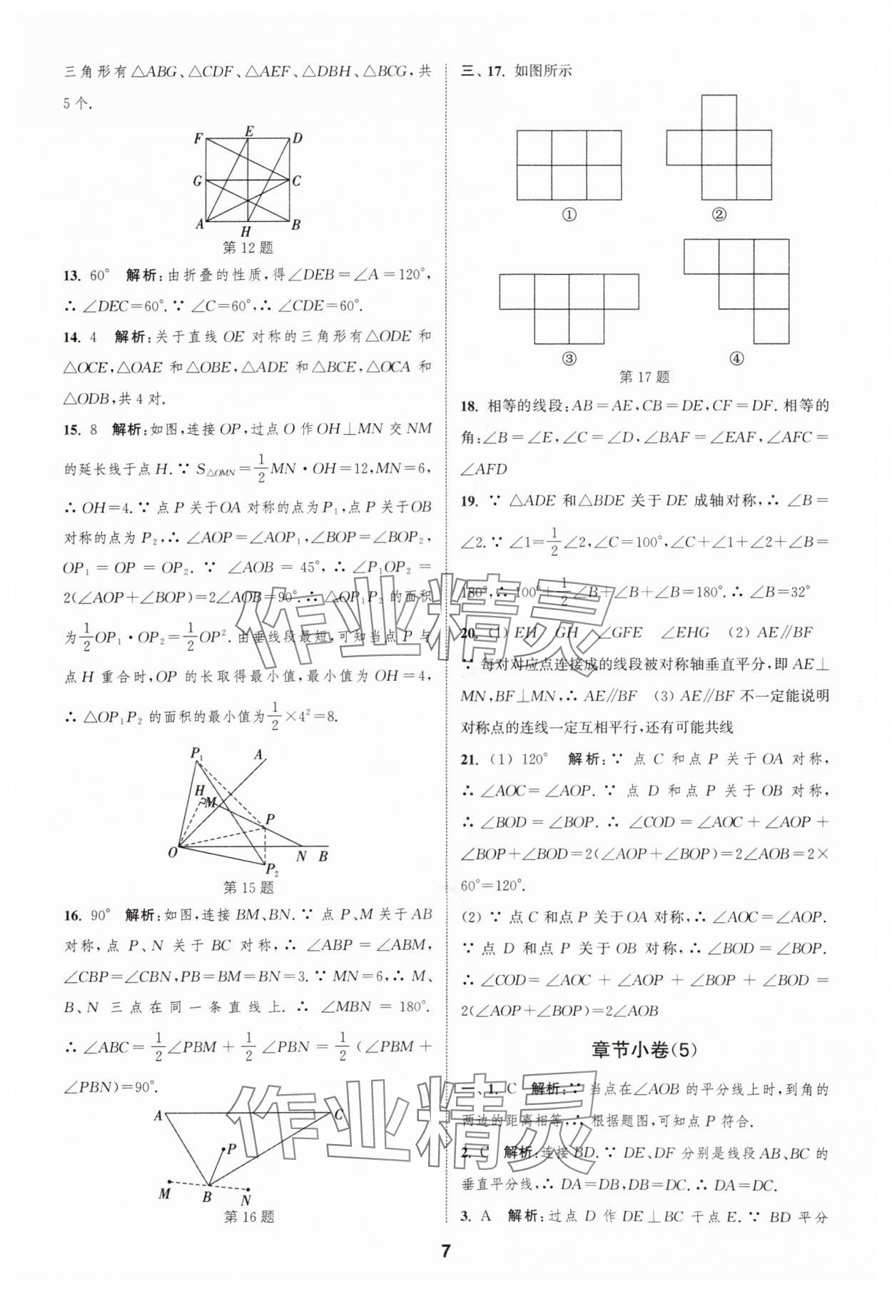 2024年通城學(xué)典全程測評卷八年級數(shù)學(xué)上冊蘇科版 參考答案第7頁