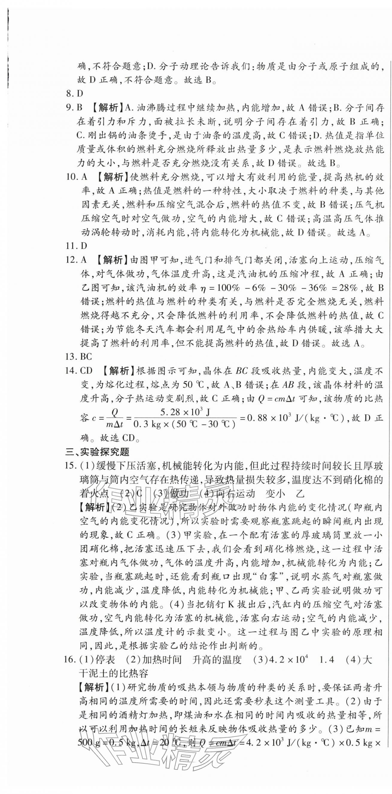 2025年全程测评试卷九年级物理全一册人教版 参考答案第7页