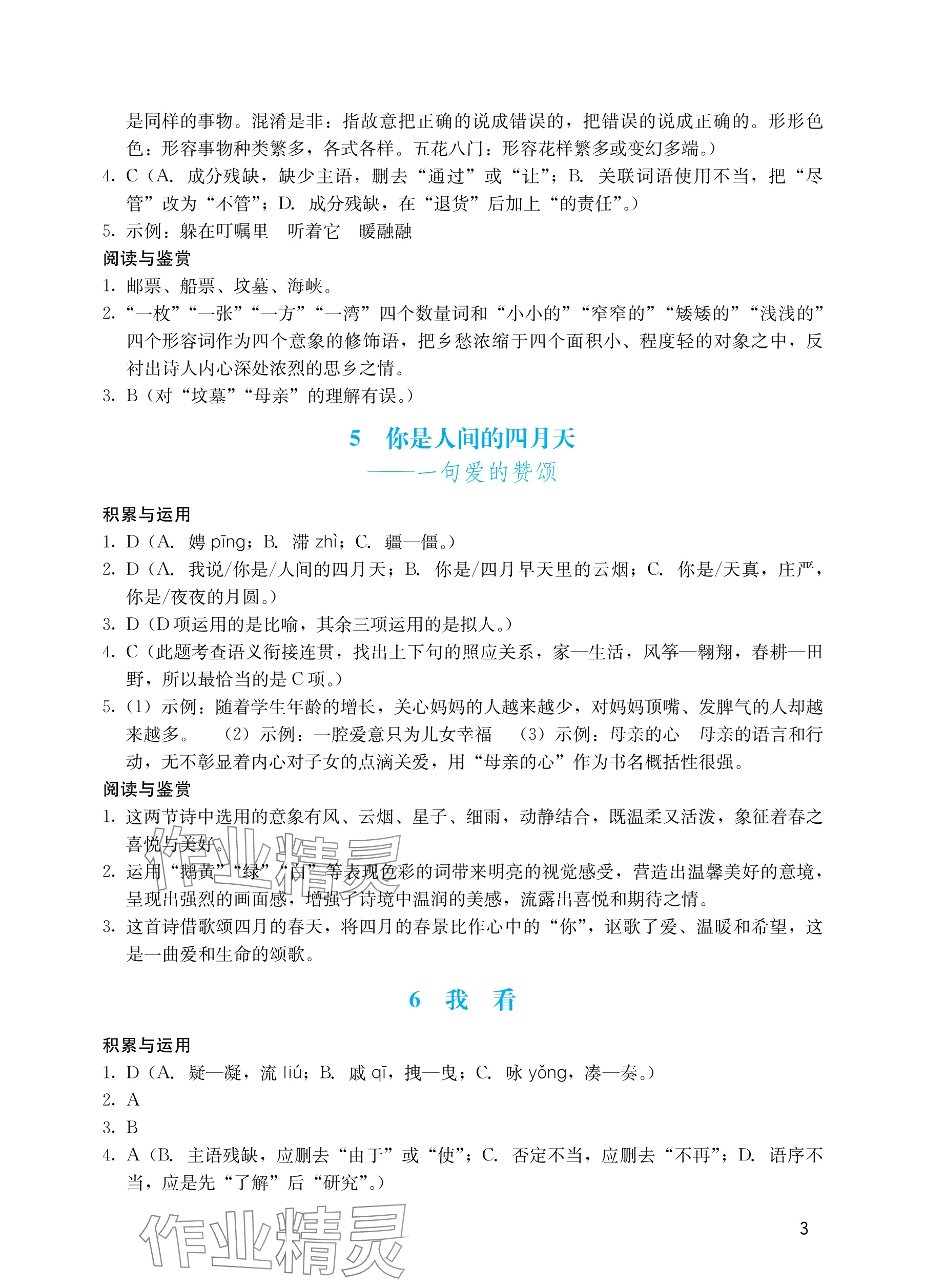 2025年阳光学业评价九年级语文上册人教版 参考答案第3页