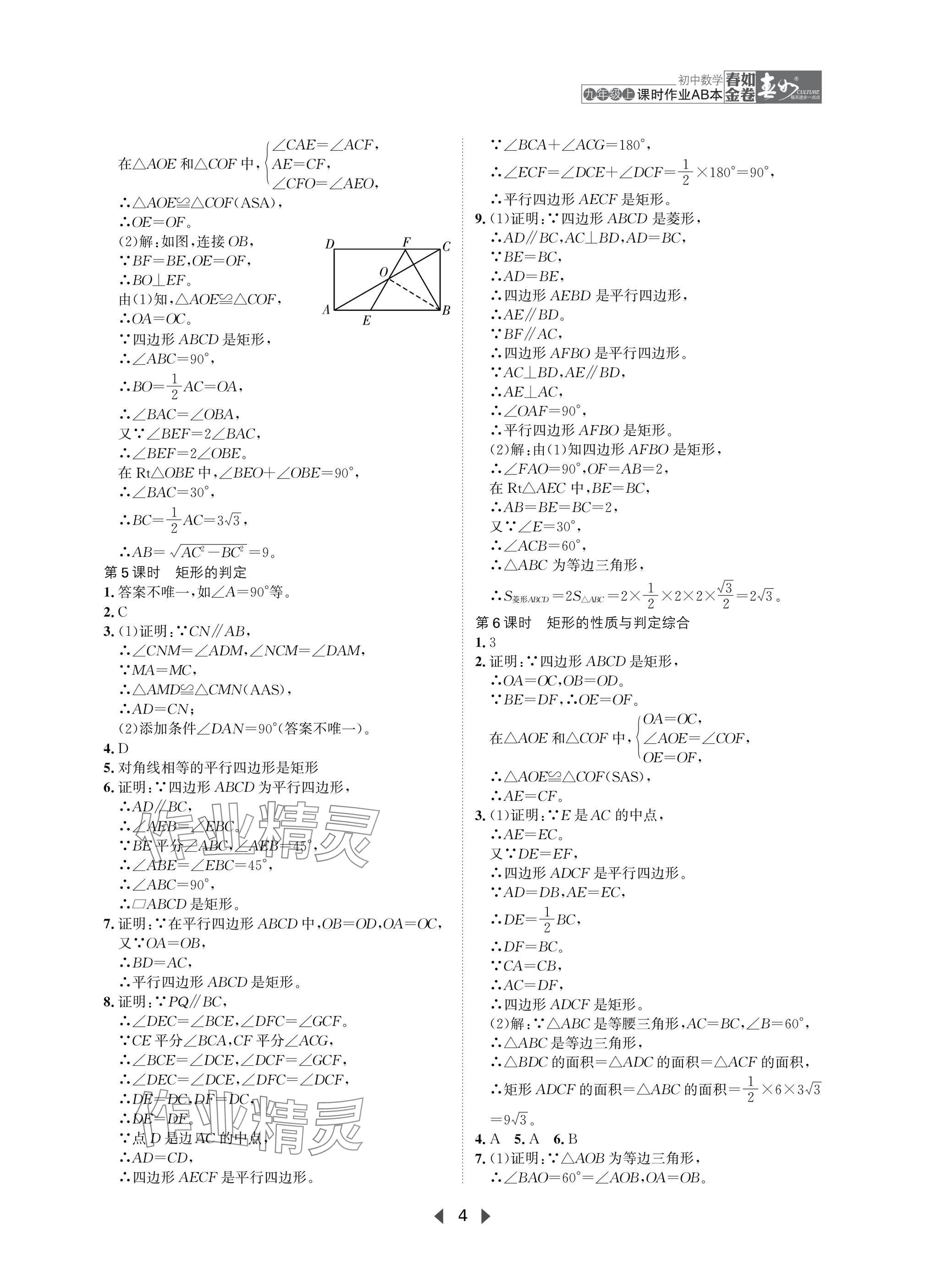 2025年春如金卷課時作業(yè)AB本九年級數(shù)學(xué)上冊北師大版 參考答案第4頁