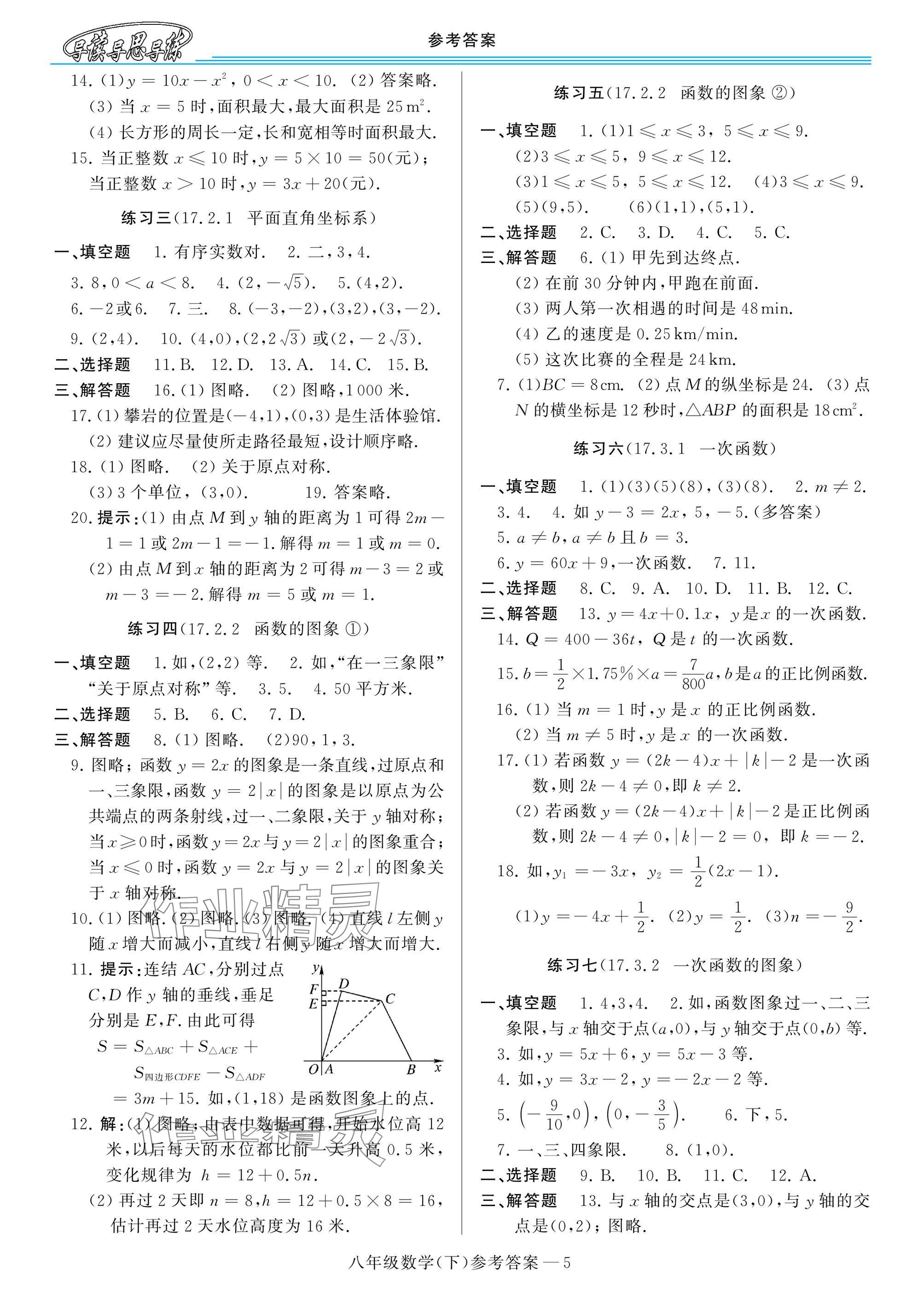 2025年新課程學(xué)習(xí)指導(dǎo)八年級(jí)數(shù)學(xué)下冊(cè)華師大版 參考答案第5頁(yè)