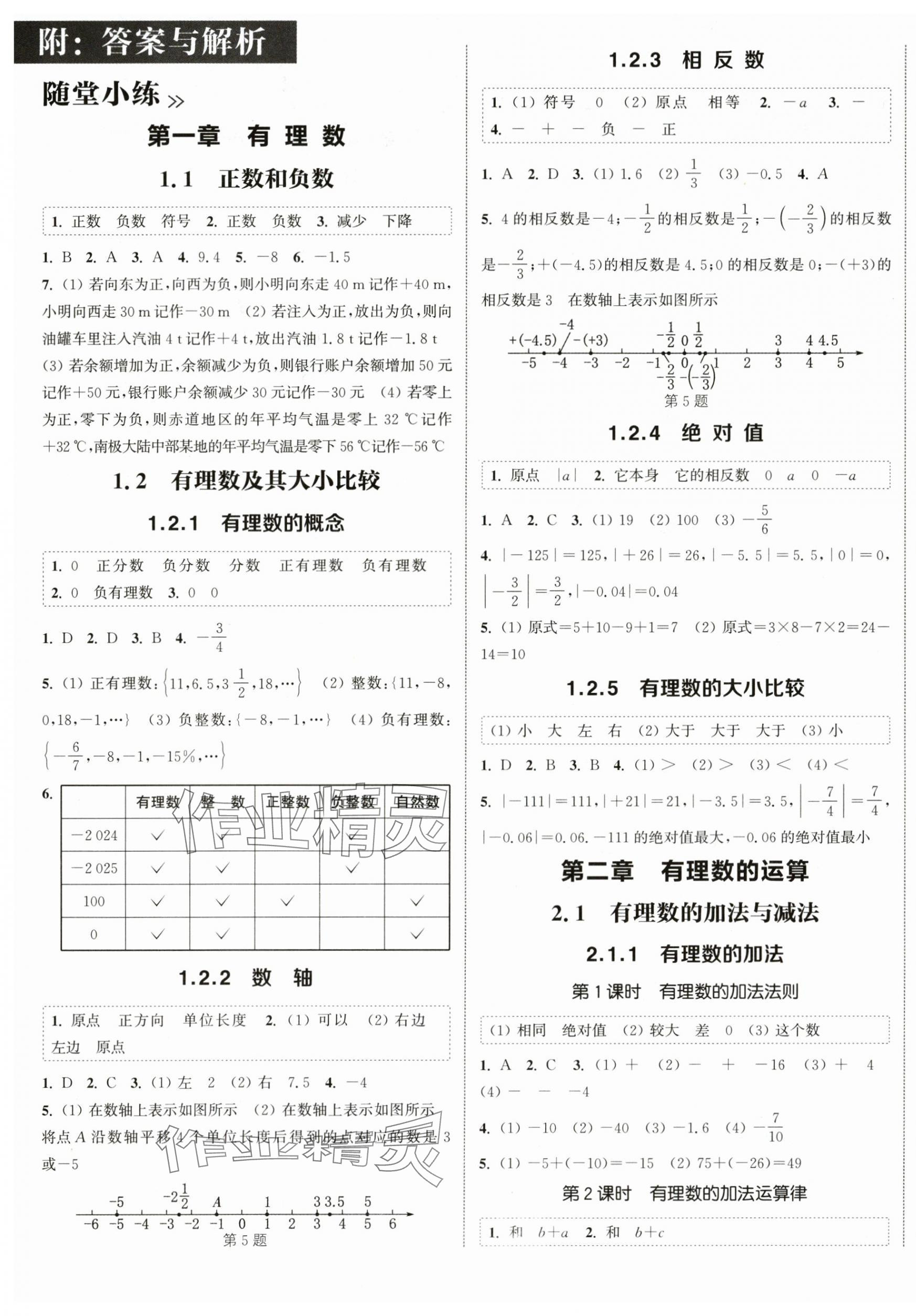 2025年通城学典课时作业本七年级数学上册人教版 第1页