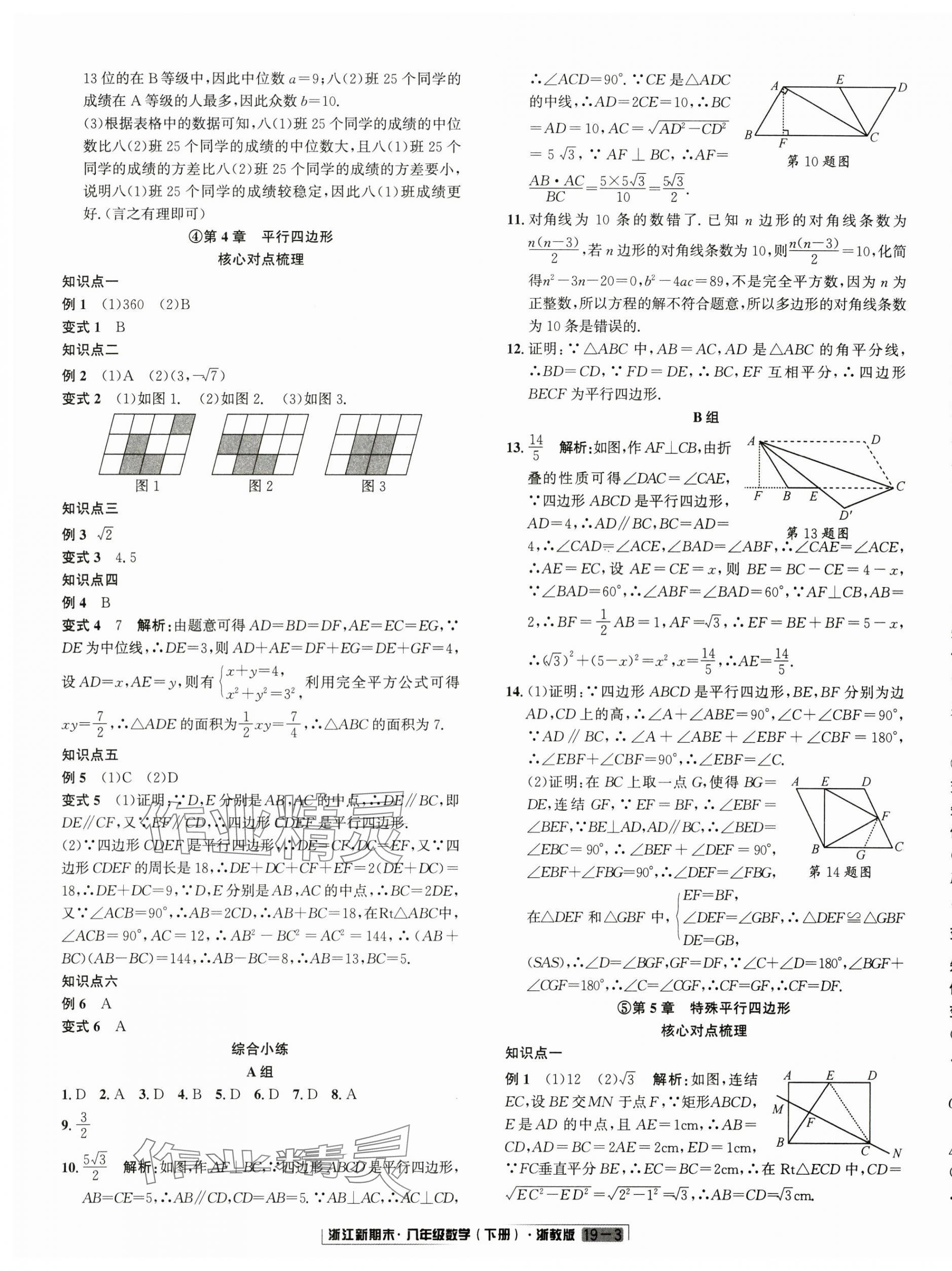 2024年勵(lì)耘書業(yè)浙江新期末八年級(jí)數(shù)學(xué)下冊(cè)浙教版 第3頁(yè)