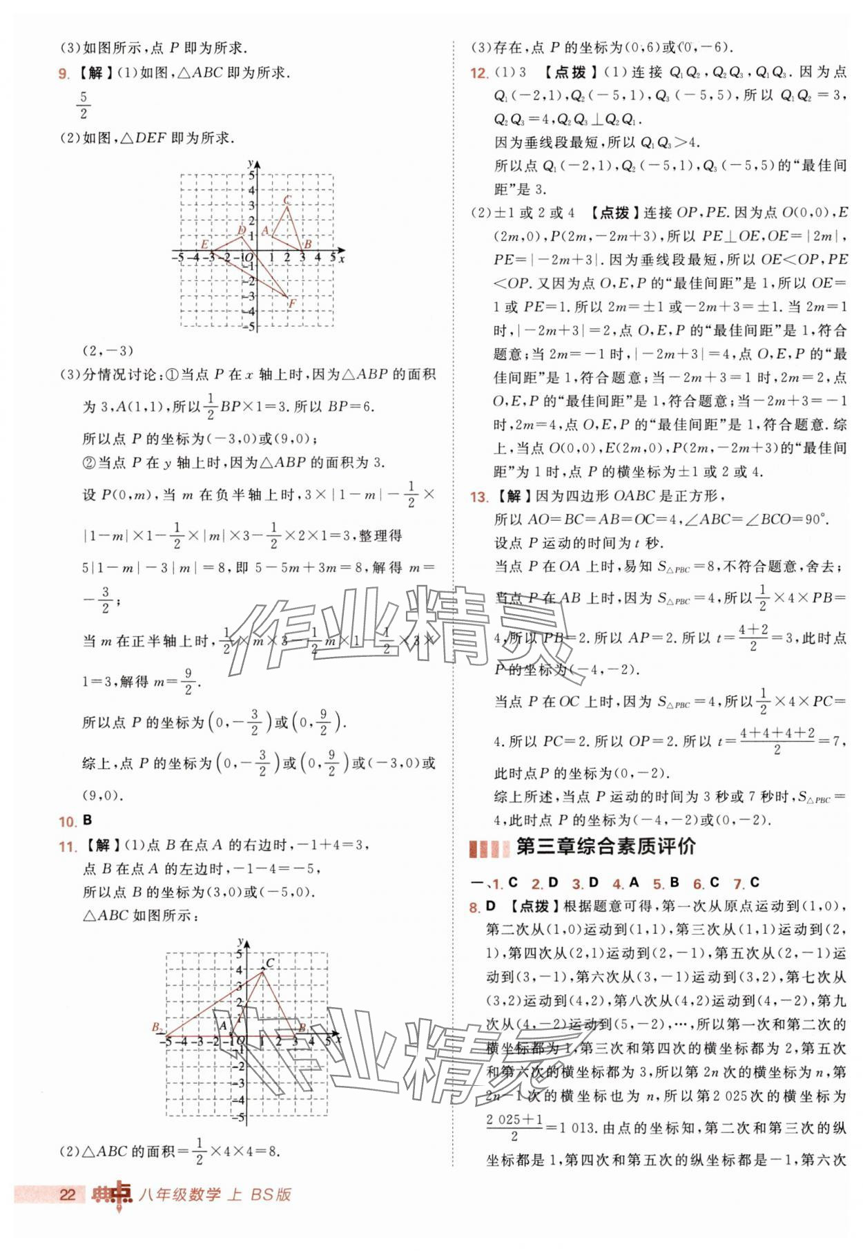 2025年综合应用创新题典中点八年级数学上册北师大版 第22页
