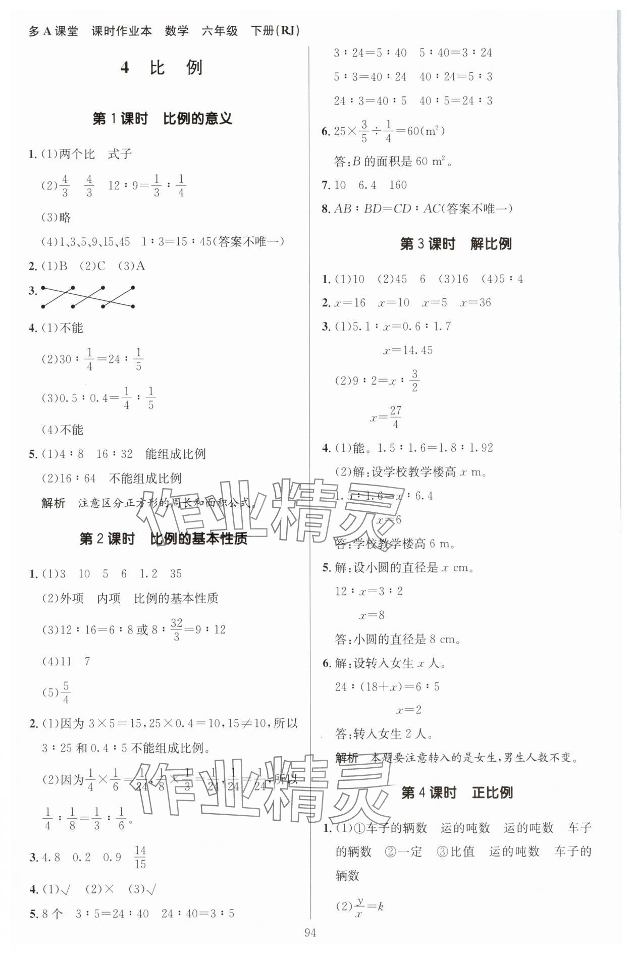 2025年多A課堂課時作業(yè)本六年級數(shù)學下冊人教版 第10頁