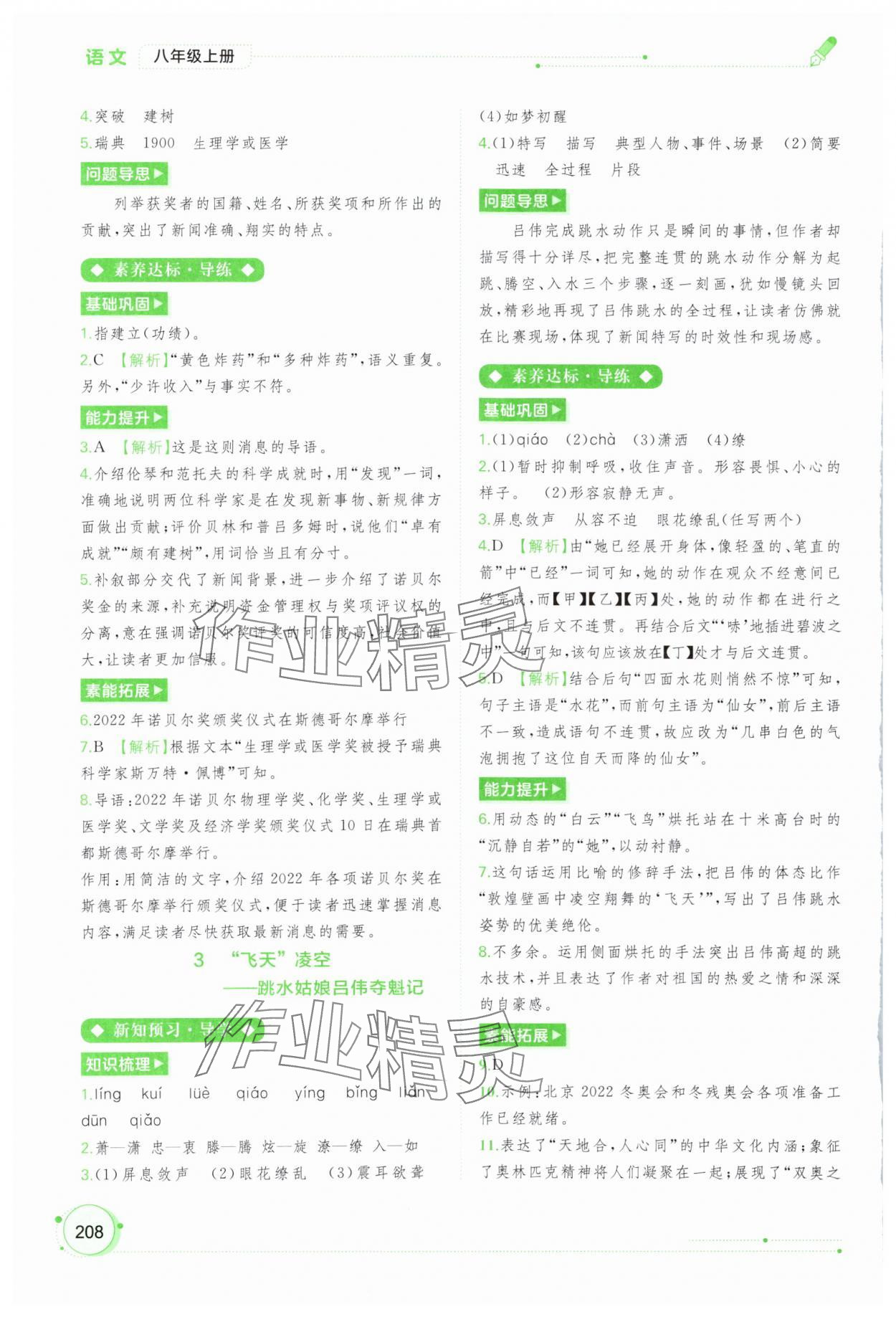 2023年新課程學(xué)習(xí)與測(cè)評(píng)同步學(xué)習(xí)八年級(jí)語(yǔ)文上冊(cè)人教版 第2頁(yè)