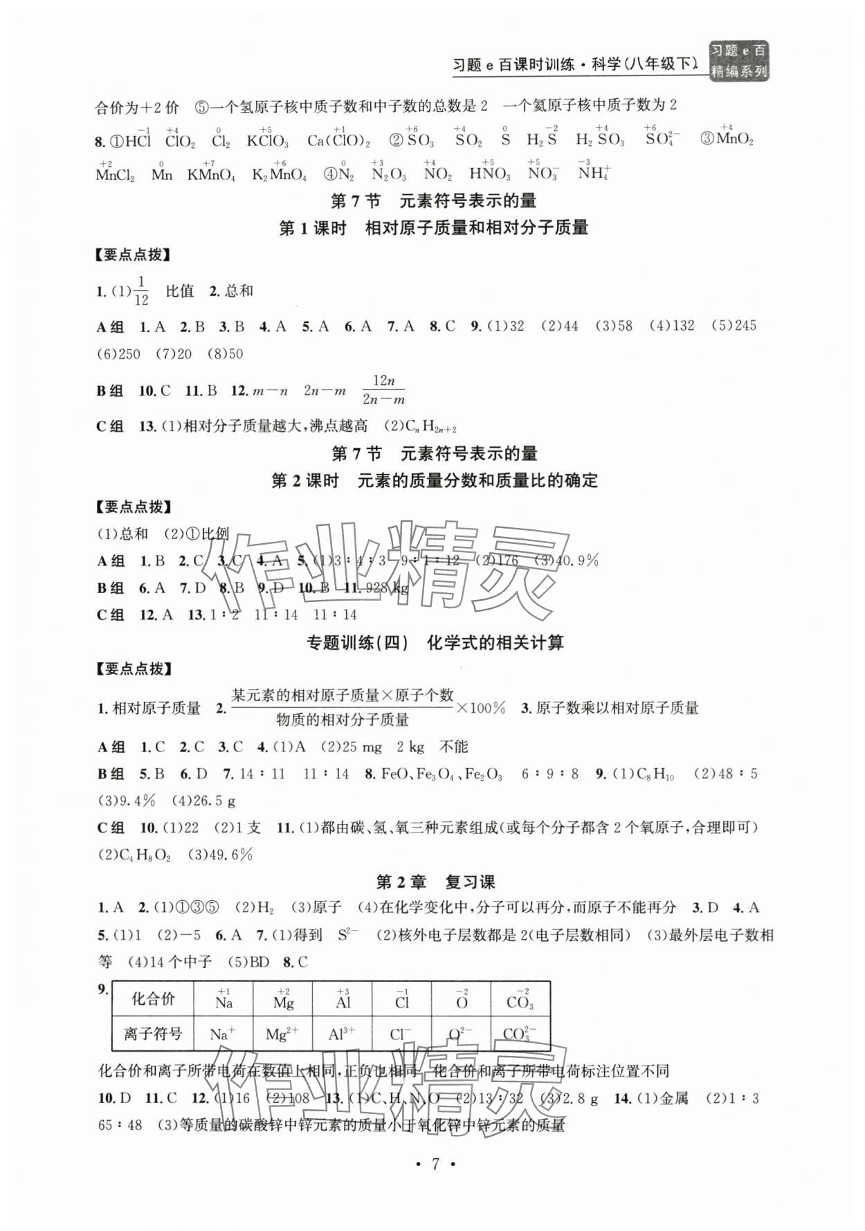 2025年習(xí)題e百課時(shí)訓(xùn)練八年級(jí)科學(xué)下冊(cè)浙教版 第7頁(yè)