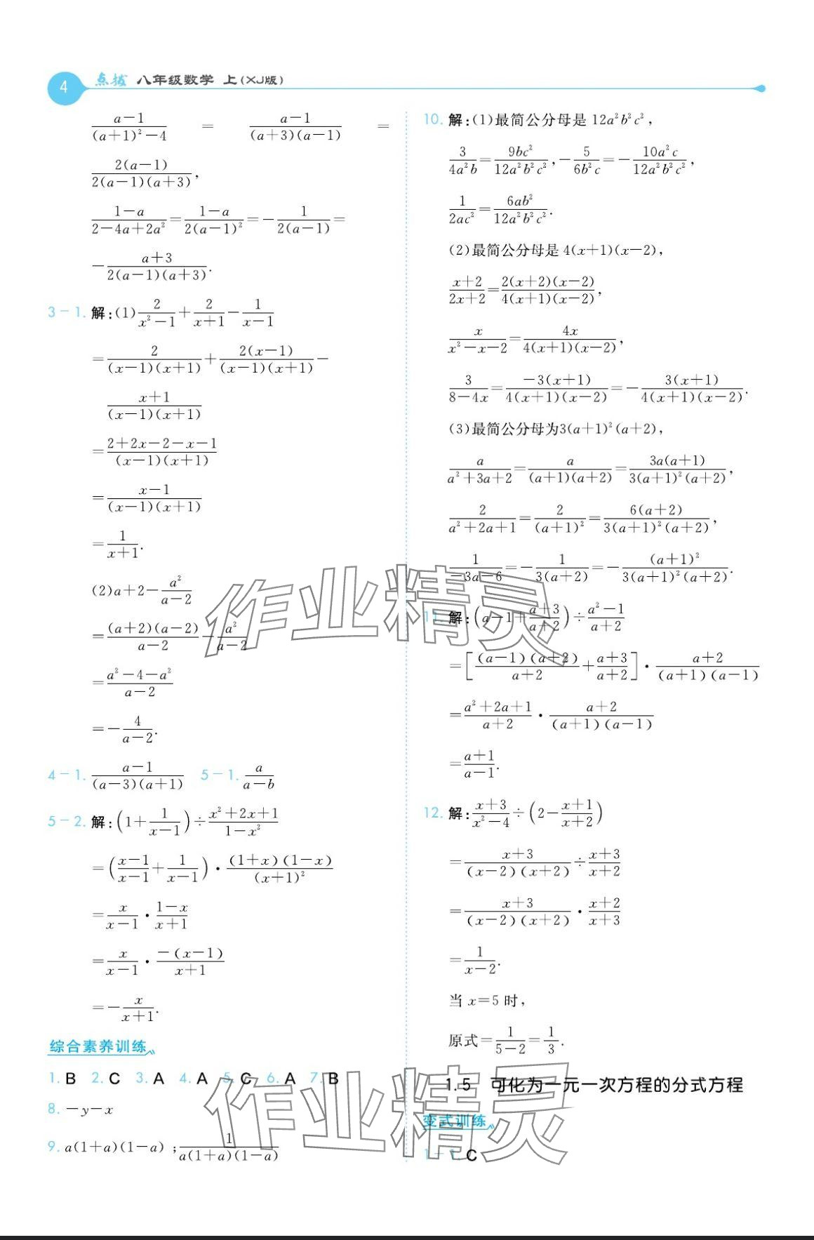 2024年特高級(jí)教師點(diǎn)撥八年級(jí)數(shù)學(xué)上冊(cè)湘教版 參考答案第4頁