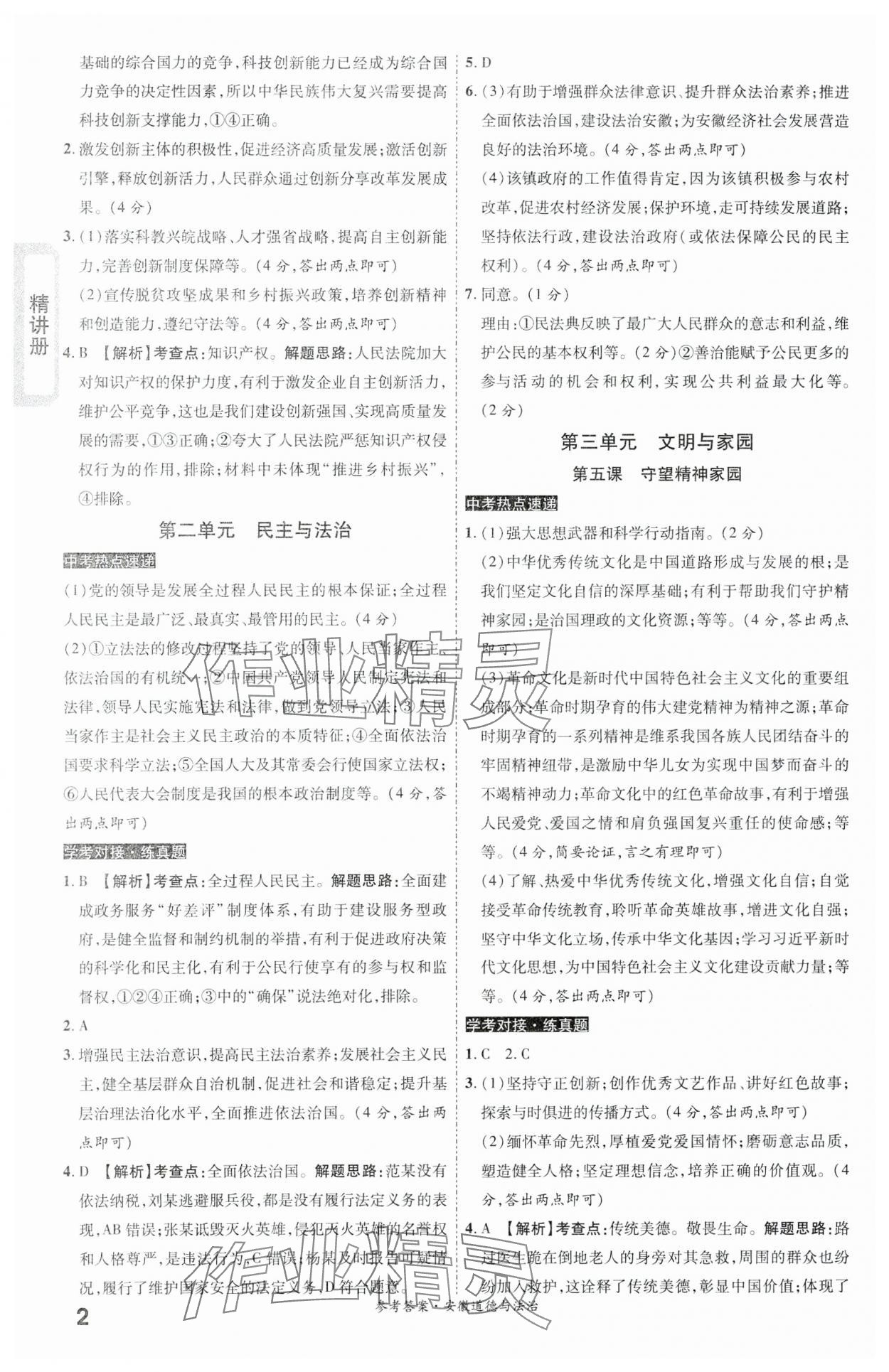 2024年一戰(zhàn)成名考前新方案道德與法治安徽專版 第2頁(yè)