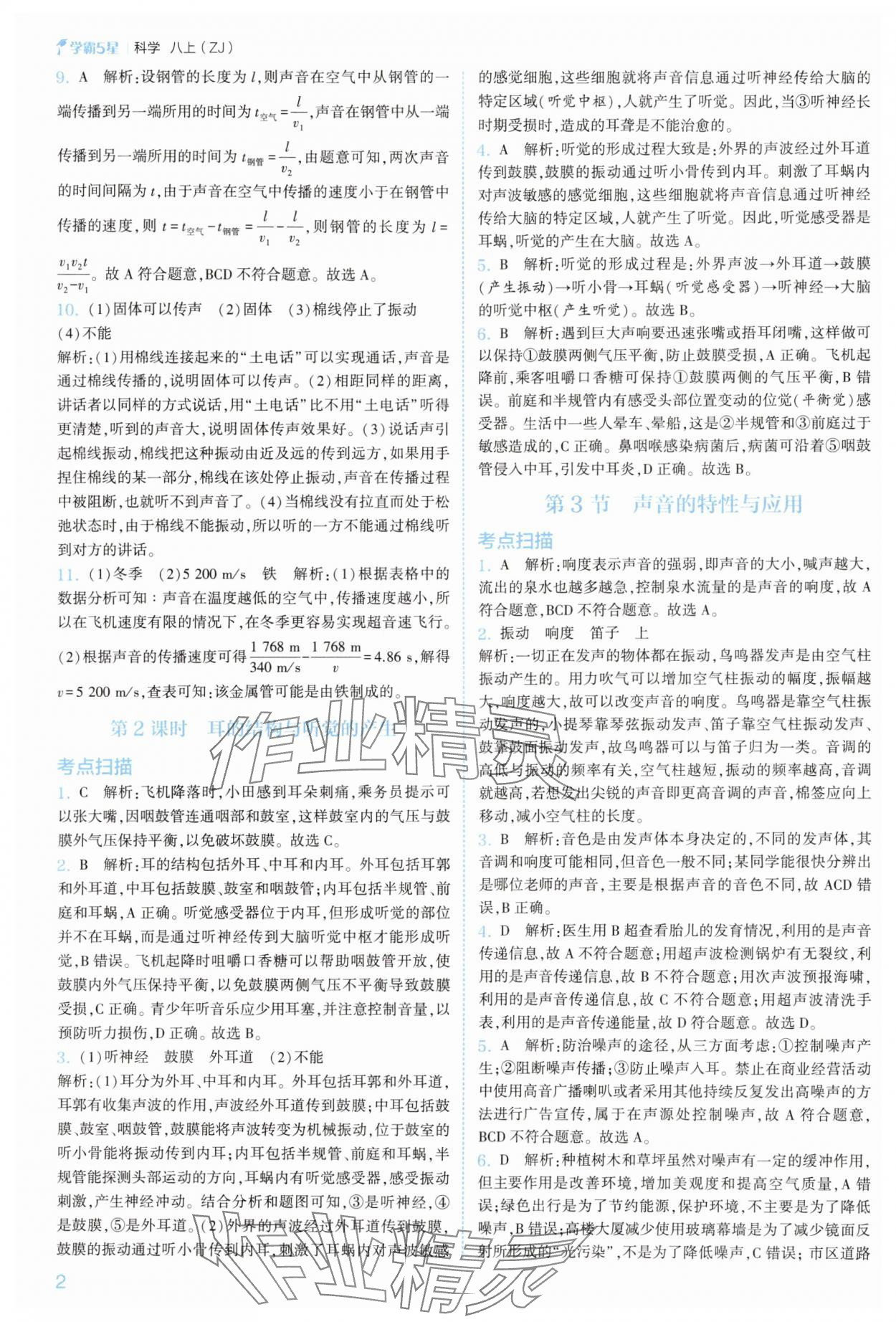 2025年經(jīng)綸學典5星學霸八年級科學上冊浙教版 參考答案第2頁