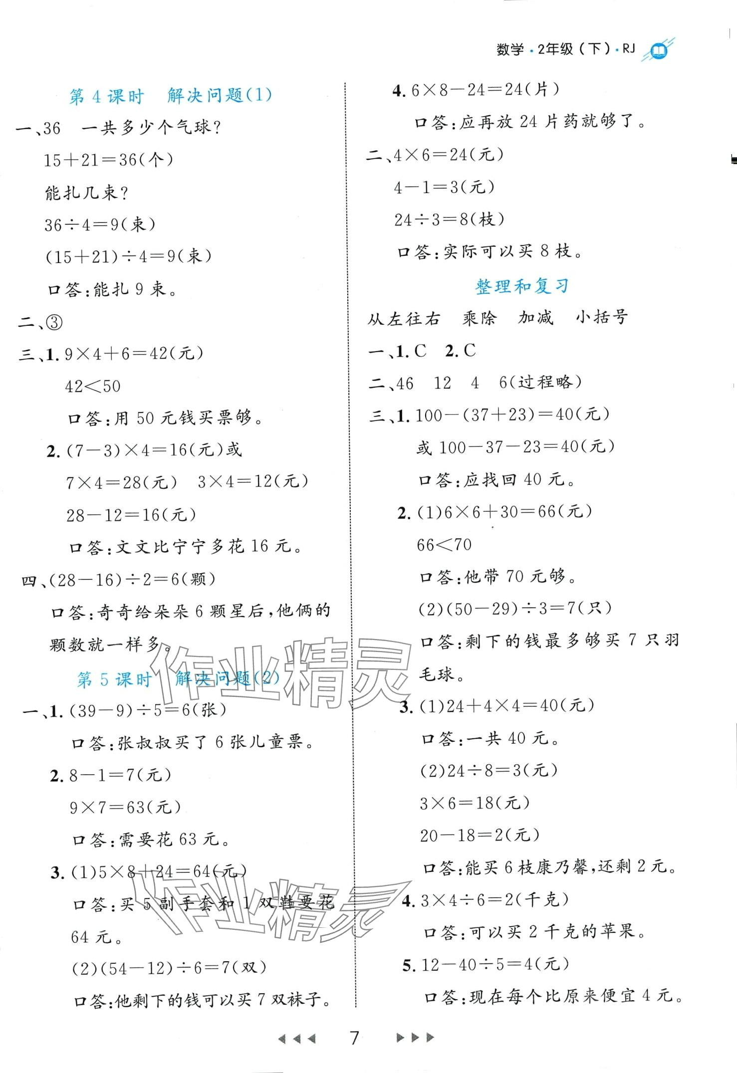 2024年細解巧練二年級數(shù)學下冊人教版 第7頁