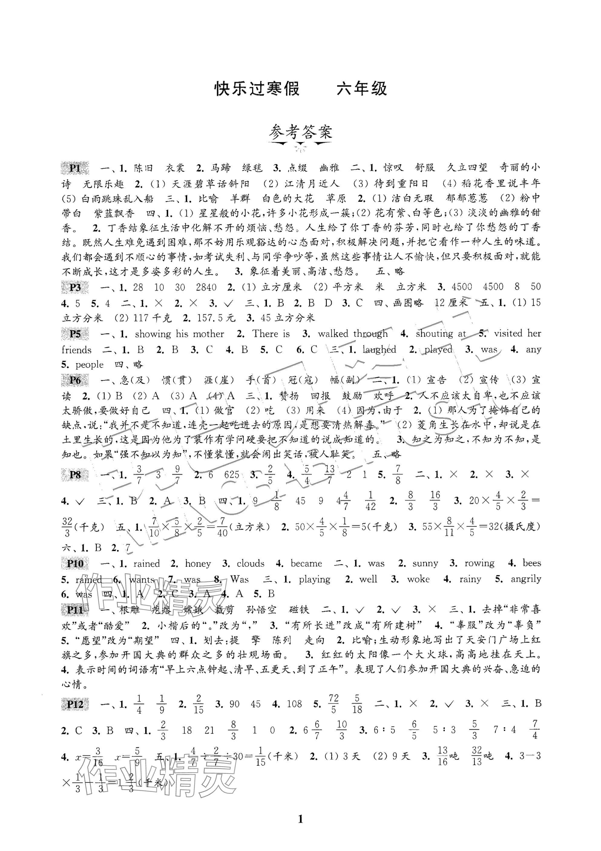 2025年快樂過寒假六年級江蘇鳳凰科學技術(shù)出版社 參考答案第1頁