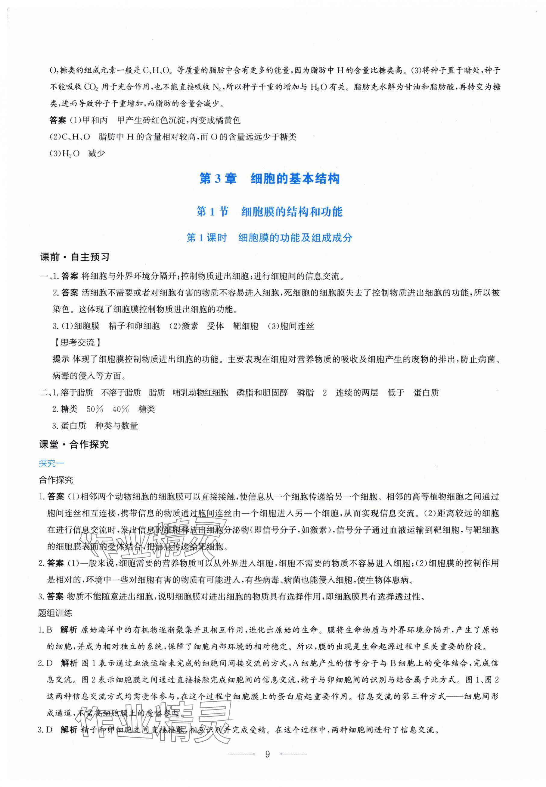 2025年陽光課堂人民教育出版社生物必修1人教版&nbsp;第9頁