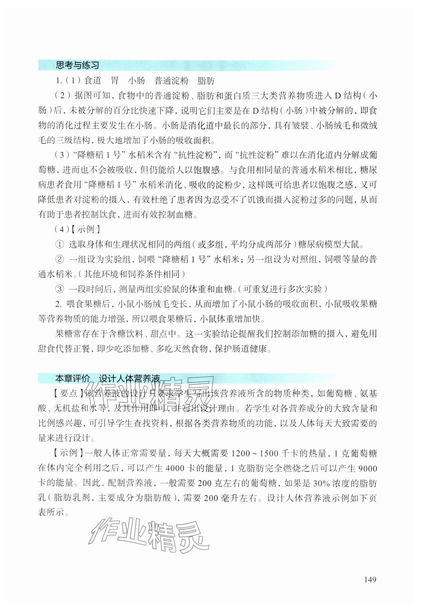 2025年教材课本生物八年级上册沪教版五四制 参考答案第4页