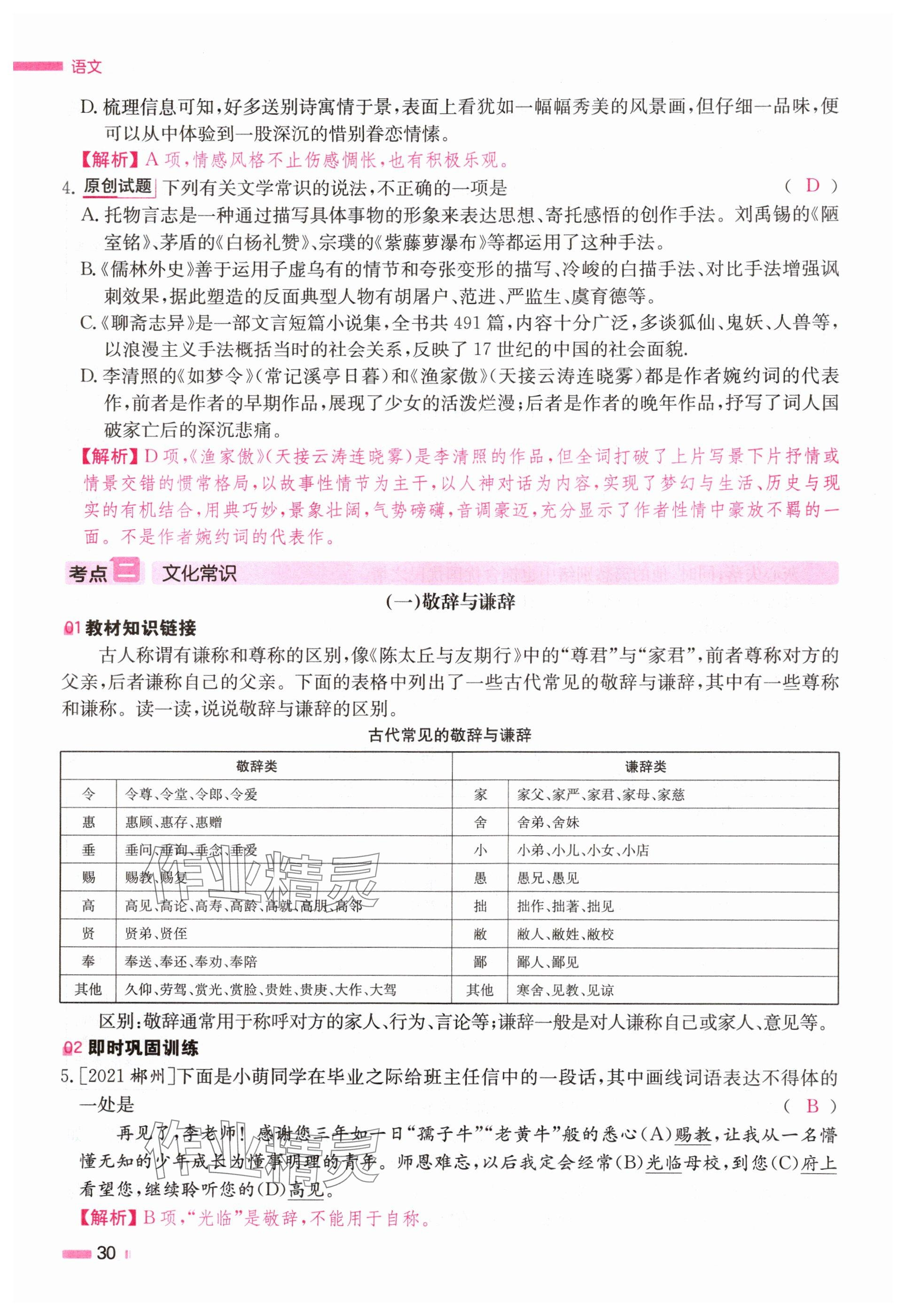 2024年全效學(xué)習(xí)中考學(xué)練測(cè)語(yǔ)文湖南專版 參考答案第30頁(yè)