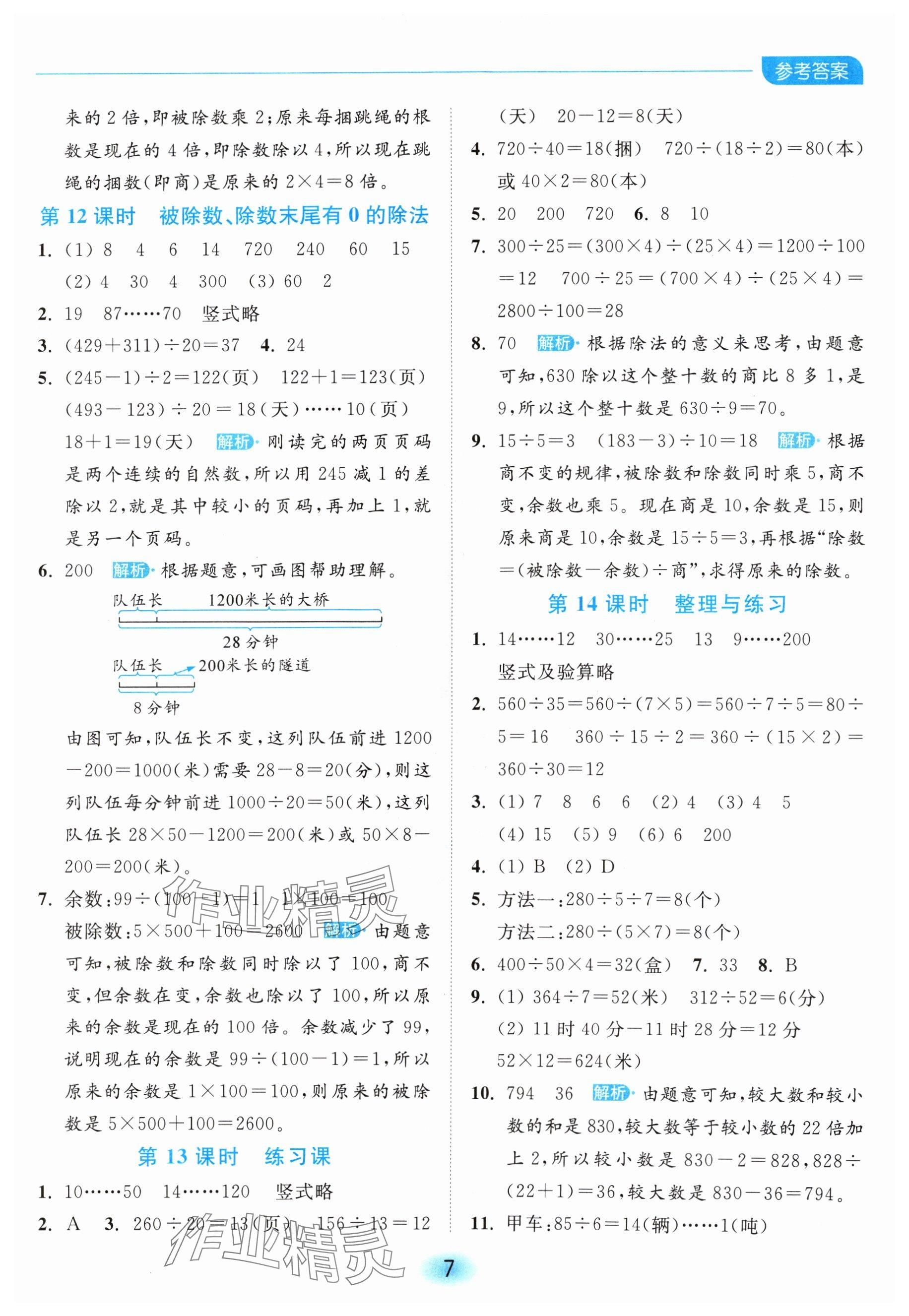 2024年亮點(diǎn)給力全優(yōu)練霸四年級(jí)數(shù)學(xué)上冊(cè)蘇教版 參考答案第7頁