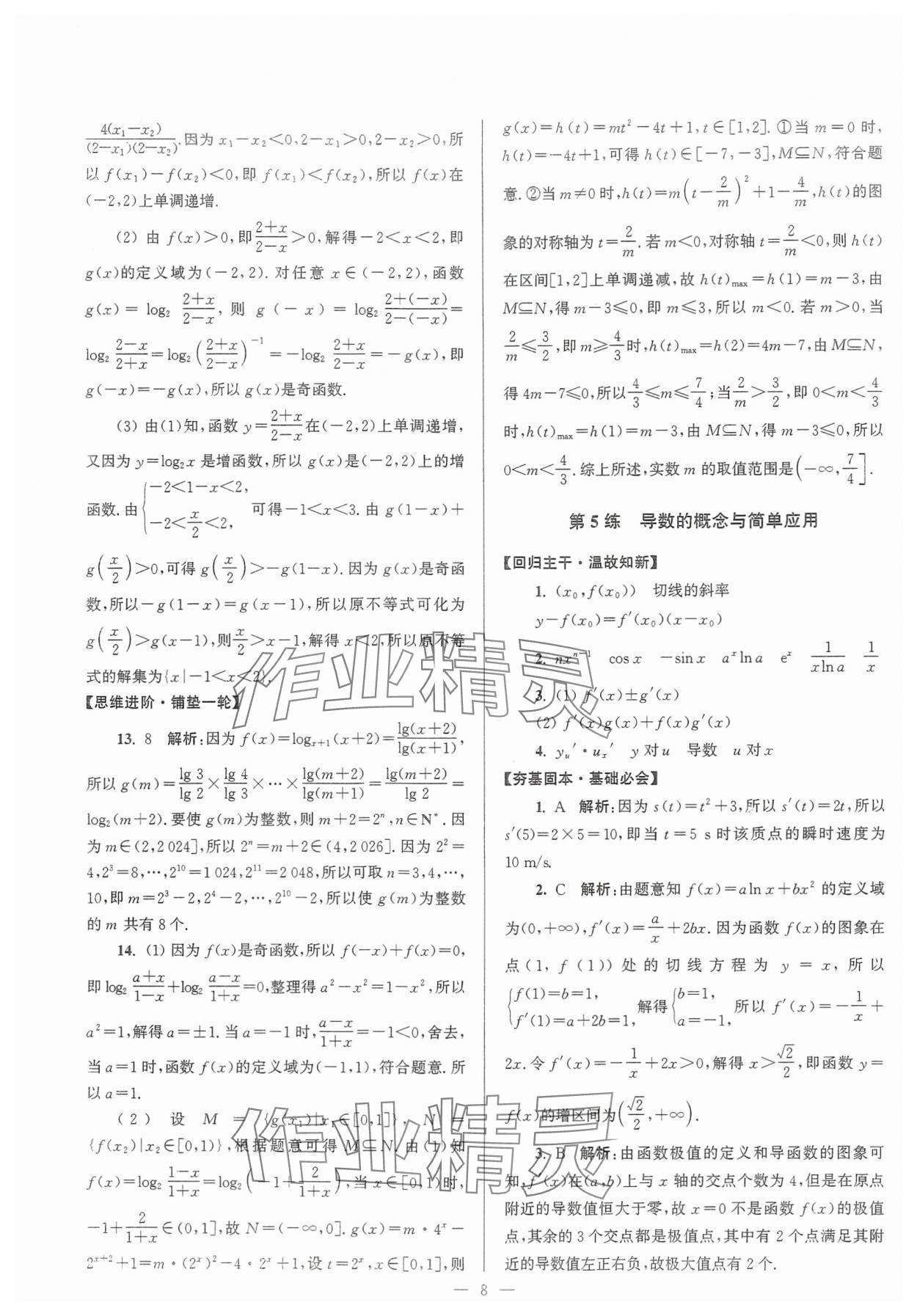 2024年假期之友东南大学出版社高二数学 第8页