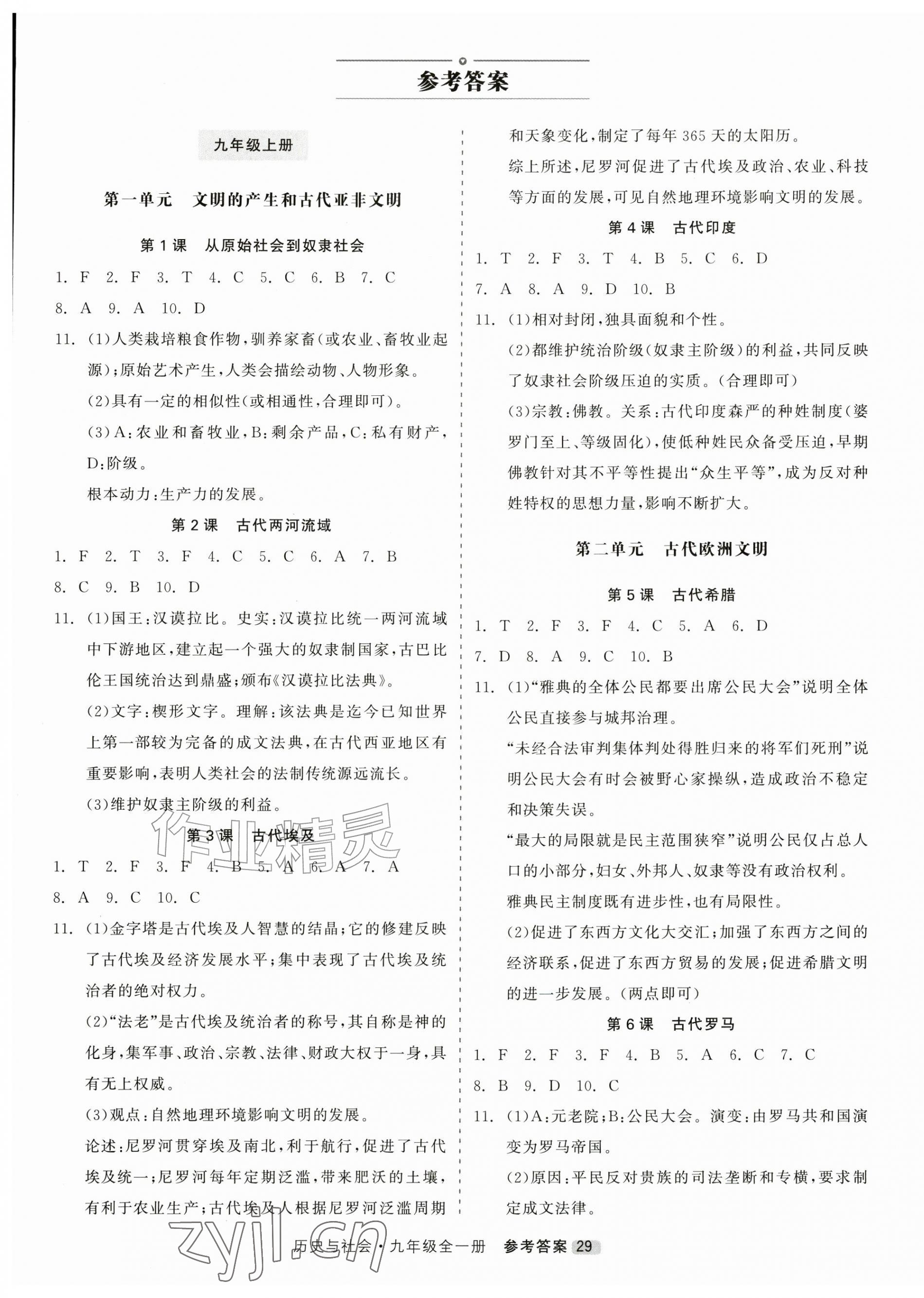 2026年精彩三年就练这一本九年级历史与社会全一册人教版&nbsp;第1页