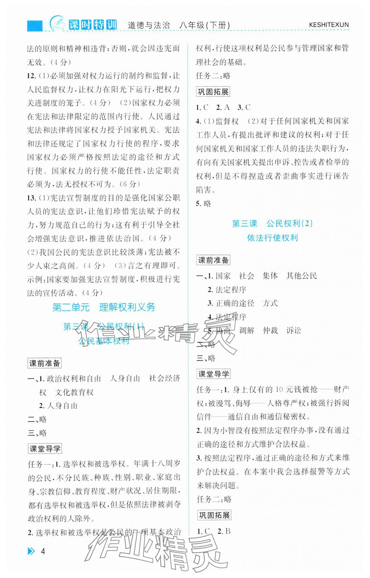 2025年課時特訓八年級道德與法治下冊人教版 參考答案第4頁
