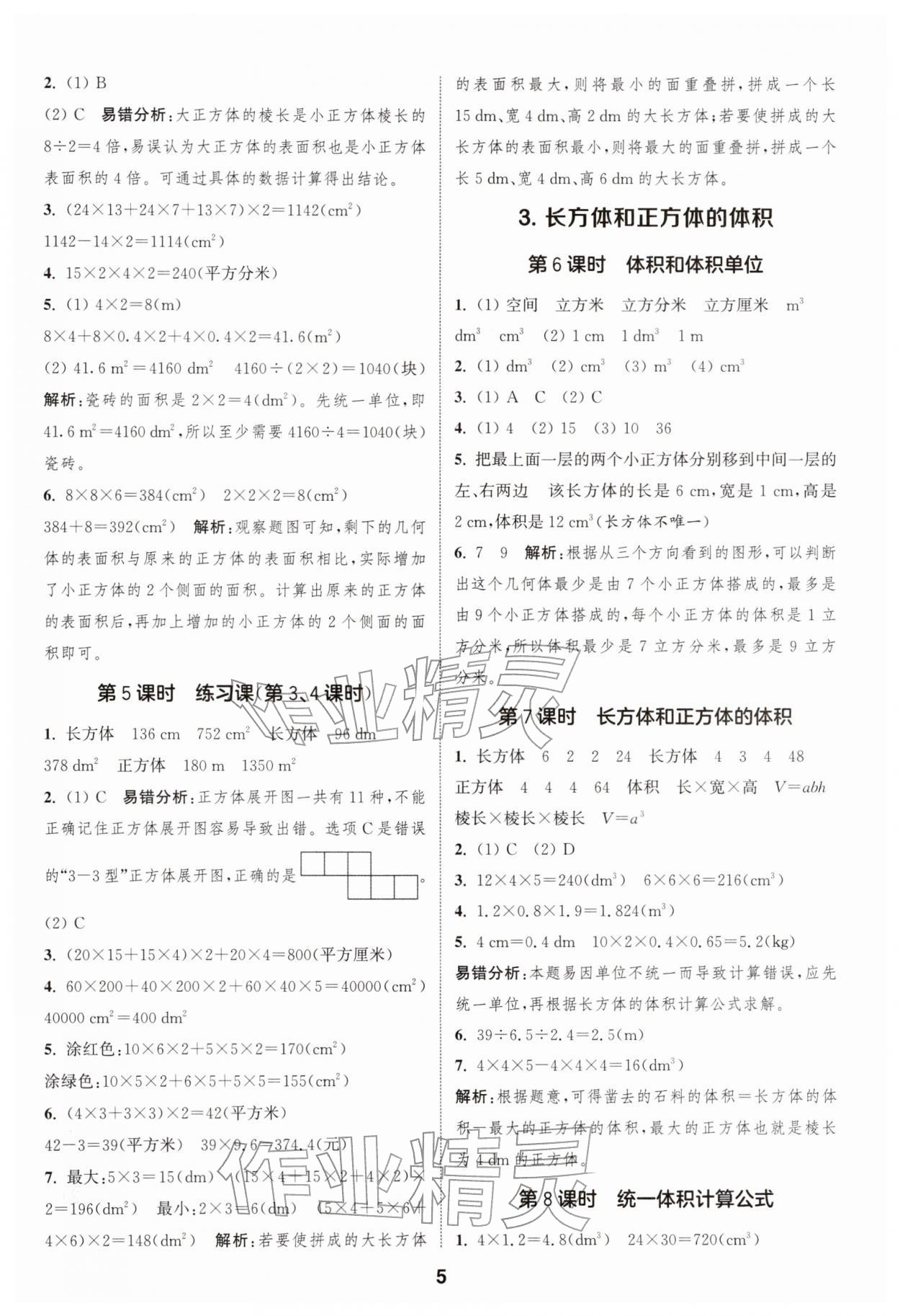 2026年通城学典课时作业本五年级数学下册人教版&nbsp;第5页