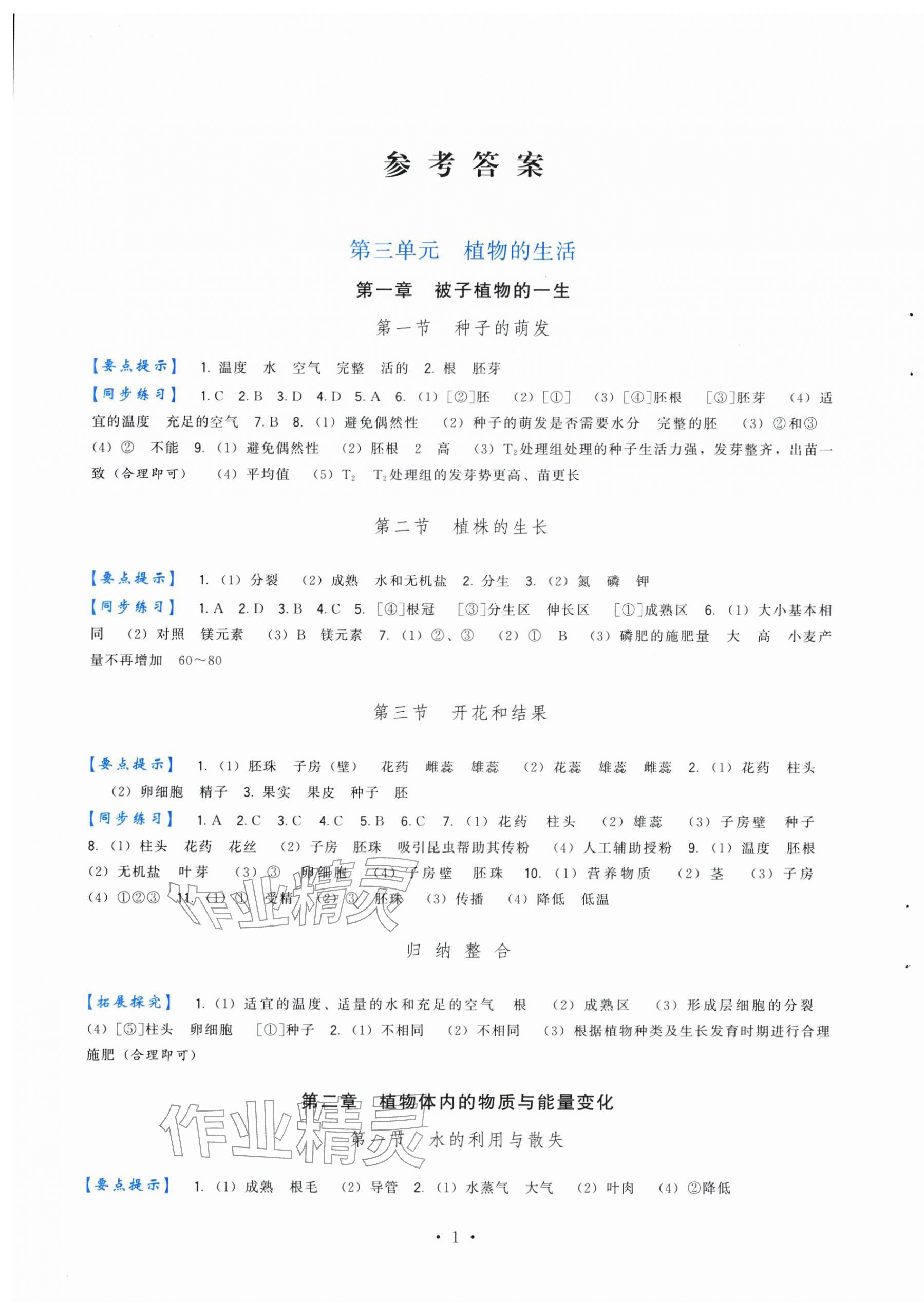 2026年顶尖课课练七年级生物下册人教版&nbsp;第1页