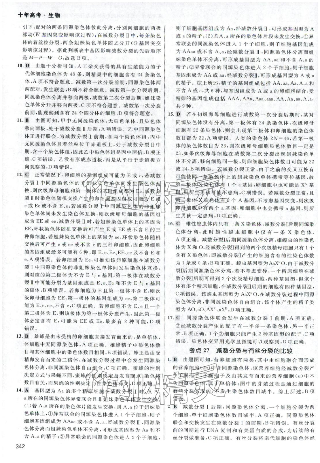 2026年十年高考生物&nbsp;第38页