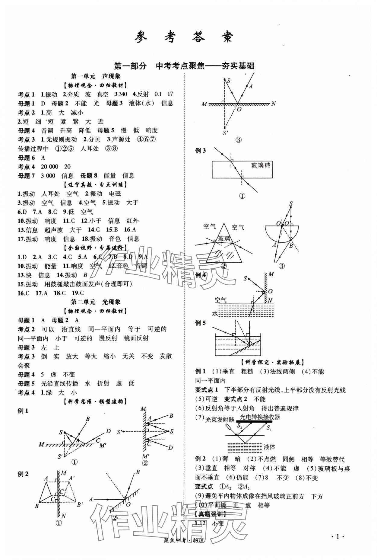 2025年聚焦中考物理遼寧專(zhuān)版 參考答案第1頁(yè)